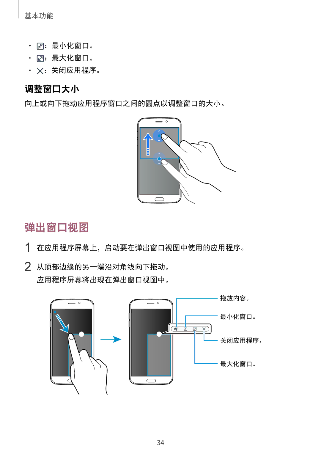 Samsung SM-G920XZWAXXV 调整窗口大小, ：最小化窗口。 ：最大化窗口。 ：关闭应用程序。, 向上或向下拖动应用程序窗口之间的圆点以调整窗口的大小。, 在应用程序屏幕上，启动要在弹出窗口视图中使用的应用程序。 