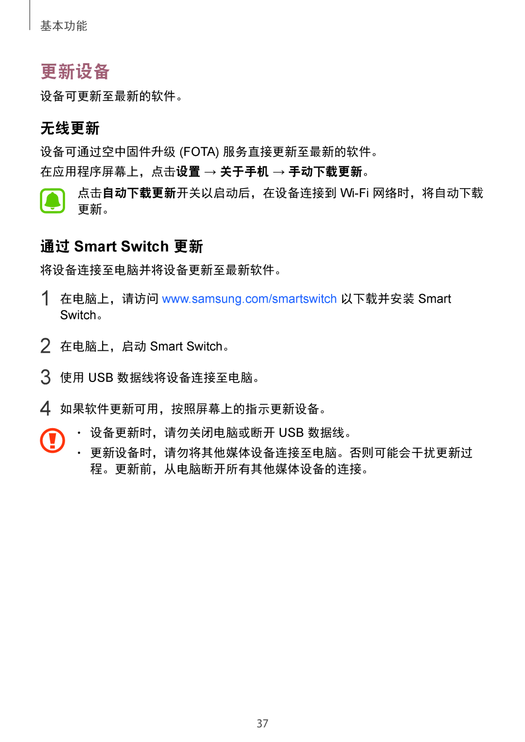 Samsung SM-G920FZBAXXV manual 更新设备, 无线更新, 设备可更新至最新的软件。, 点击自动下载更新开关以启动后，在设备连接到 Wi-Fi网络时，将自动下载 更新。, 将设备连接至电脑并将设备更新至最新软件。 