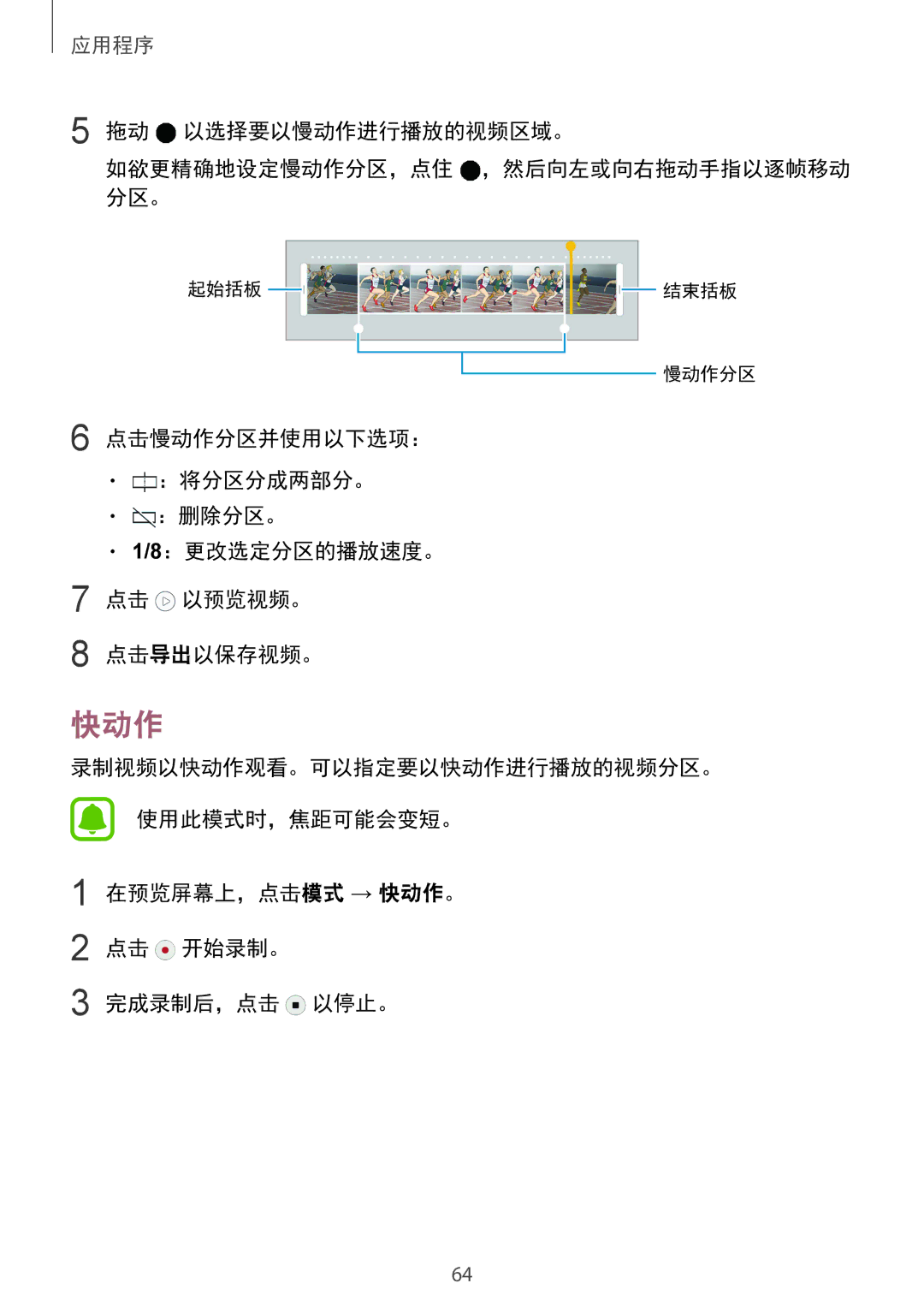 Samsung SM-G920FZWAXXV, SM-G920FZKAXXV, SM-G920FZBAXXV 快动作, 拖动 以选择要以慢动作进行播放的视频区域。 如欲更精确地设定慢动作分区，点住 ，然后向左或向右拖动手指以逐帧移动 分区。 