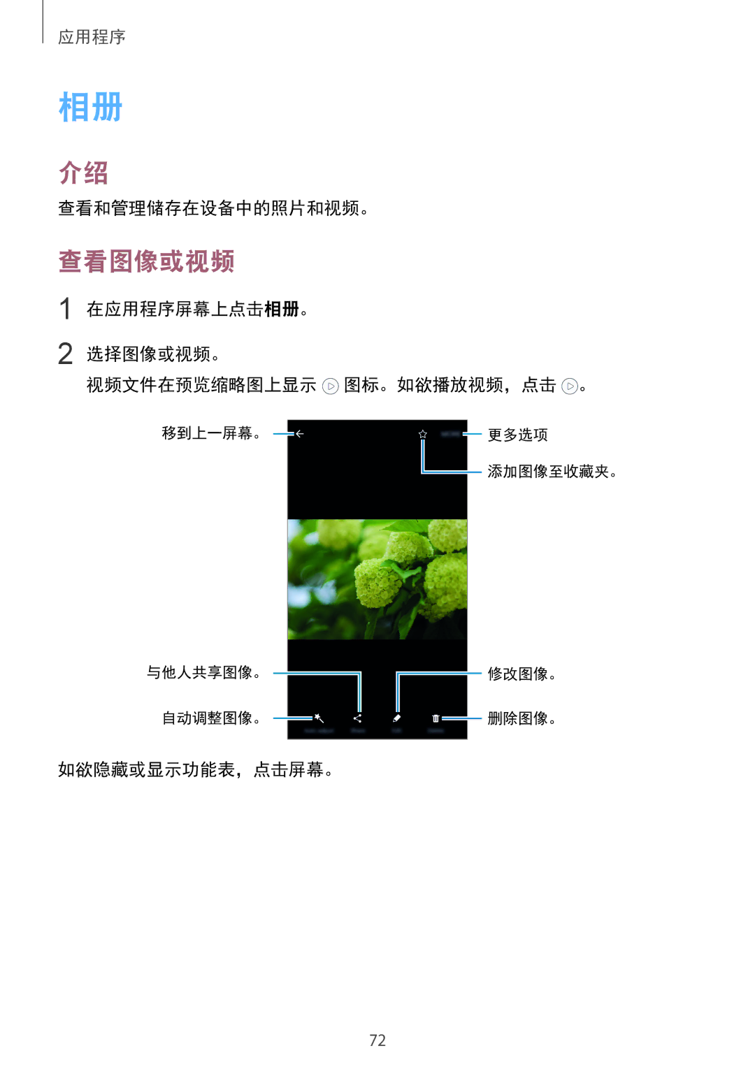 Samsung SM-G920FZBAXXV 查看图像或视频, 查看和管理储存在设备中的照片和视频。, 在应用程序屏幕上点击相册。 选择图像或视频。 视频文件在预览缩略图上显示 图标。如欲播放视频，点击 。, 如欲隐藏或显示功能表，点击屏幕。 