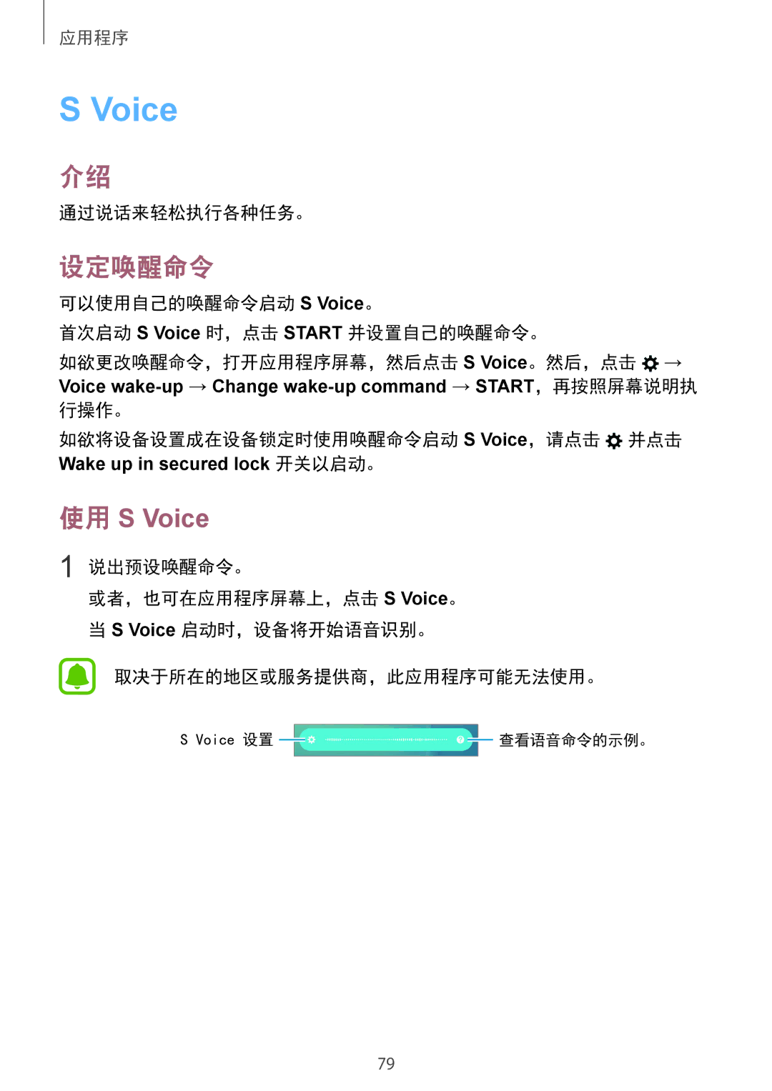Samsung SM-G920FZBAXXV manual 设定唤醒命令, 通过说话来轻松执行各种任务。, 可以使用自己的唤醒命令启动 S Voice。 首次启动 S Voice 时，点击 Start 并设置自己的唤醒命令。, 说出预设唤醒命令。 
