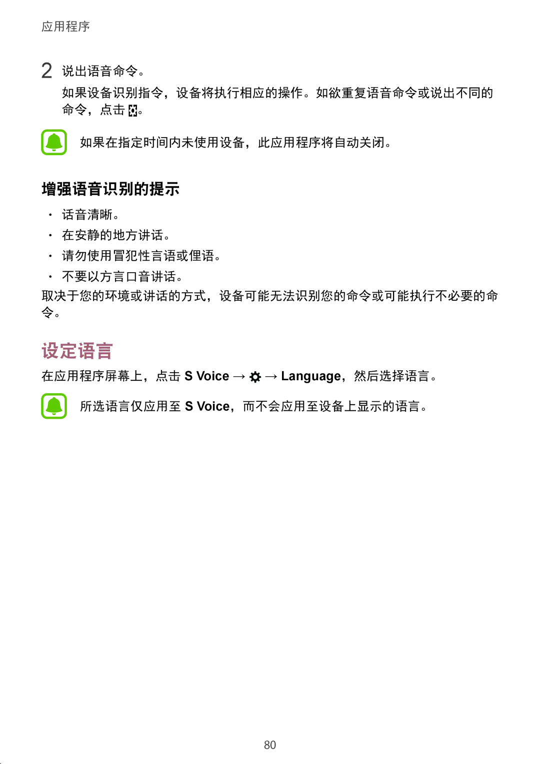 Samsung SM-G920FZDAXXV manual 设定语言, 增强语音识别的提示, 说出语音命令。, 如果在指定时间内未使用设备，此应用程序将自动关闭。, 话音清晰。 在安静的地方讲话。 请勿使用冒犯性言语或俚语。 不要以方言口音讲话。 