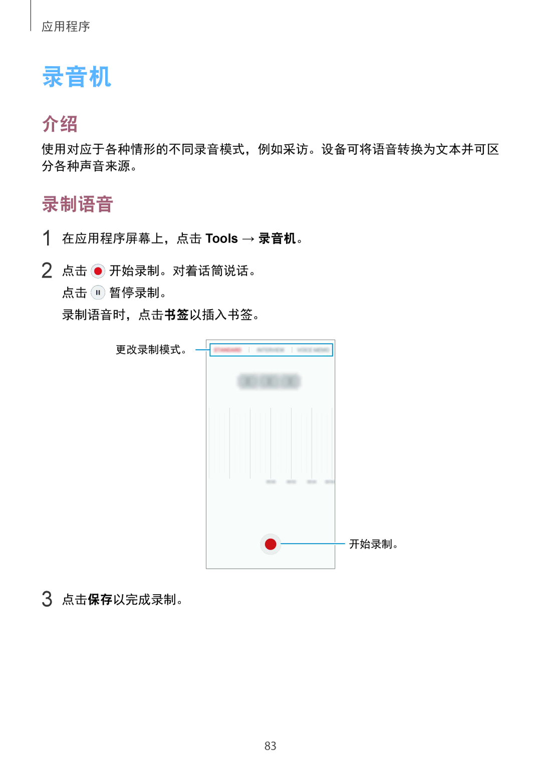 Samsung SM-G920XZWAXXV, SM-G920FZKAXXV, SM-G920FZWAXXV manual 在应用程序屏幕上，点击 Tools → 录音机。, 录制语音时，点击书签以插入书签。, 点击保存以完成录制。 