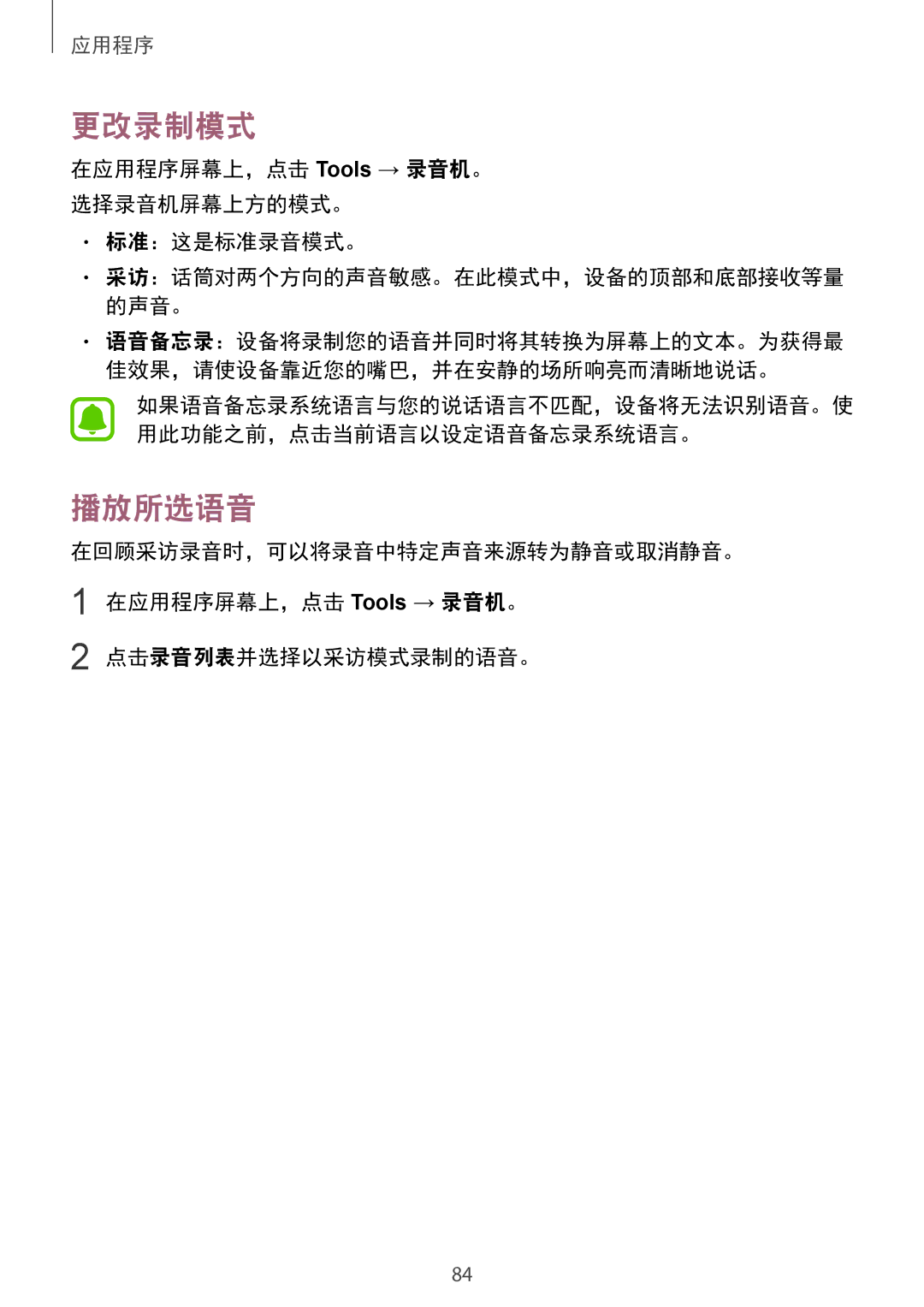 Samsung SM-G920FZKAXXV manual 更改录制模式, 播放所选语音, 在应用程序屏幕上，点击 Tools → 录音机。 选择录音机屏幕上方的模式。 标准：这是标准录音模式。, 点击录音列表并选择以采访模式录制的语音。 