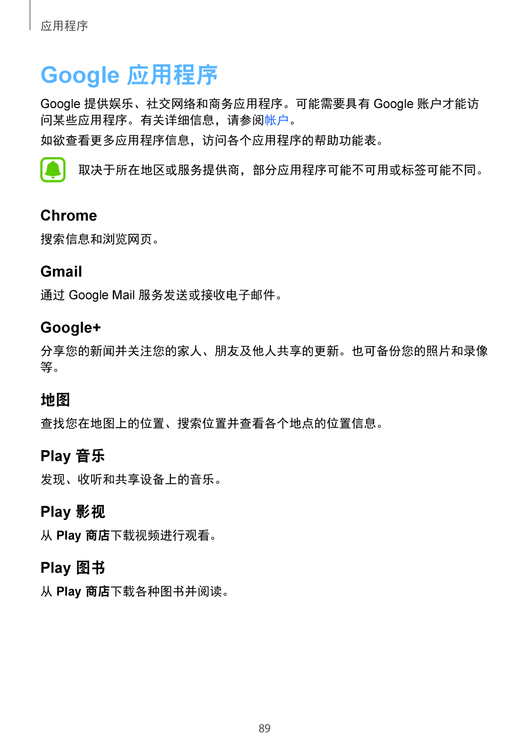 Samsung CG-G920FZDRVTC manual 搜索信息和浏览网页。, 通过 Google Mail 服务发送或接收电子邮件。, 查找您在地图上的位置、搜索位置并查看各个地点的位置信息。, 发现、收听和共享设备上的音乐。 