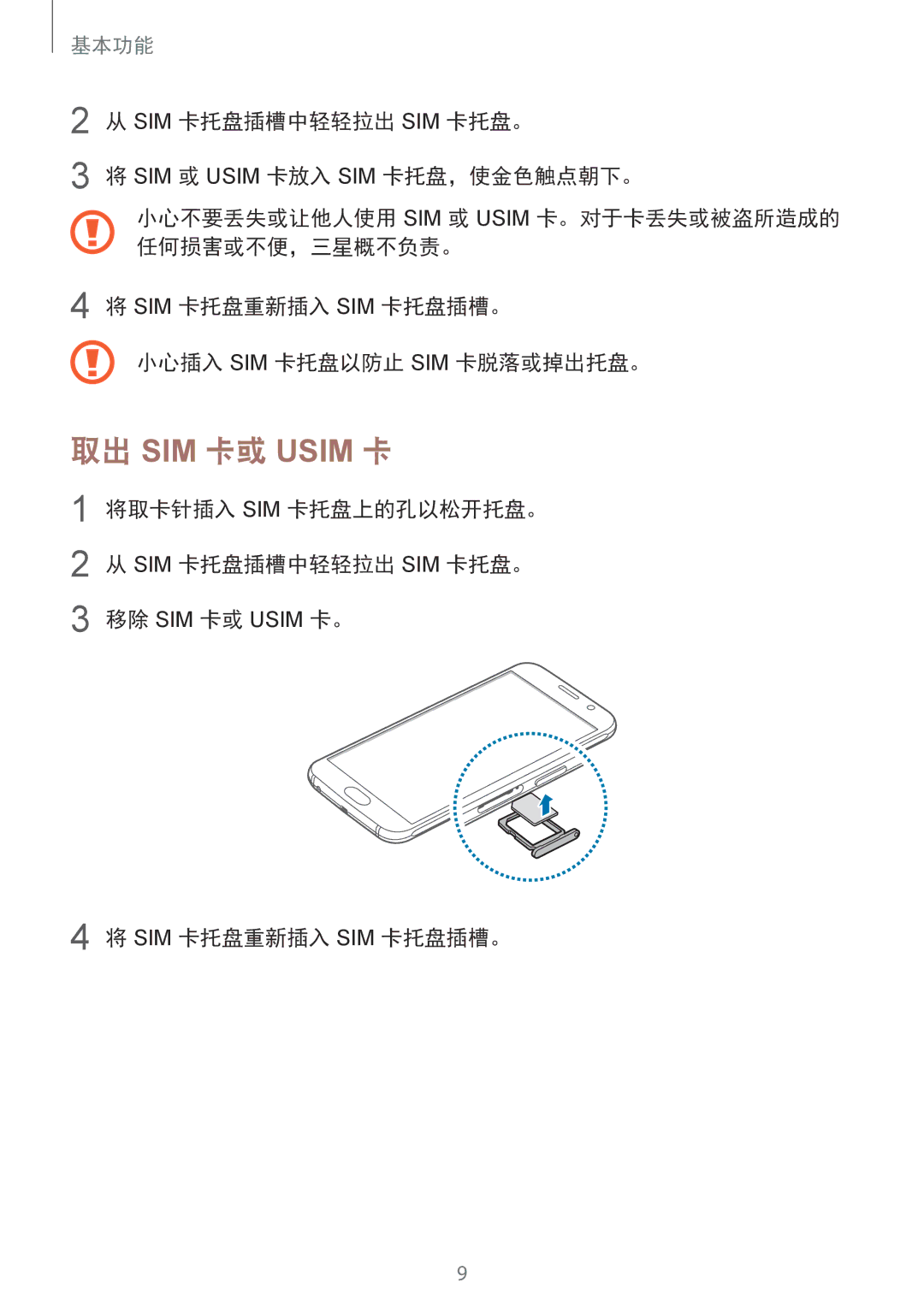 Samsung SM-G920FZBAXXV, SM-G920FZKAXXV, SM-G920FZWAXXV 取出 SIM 卡或 Usim 卡, 将取卡针插入 Sim 卡托盘上的孔以松开托盘。 Sim 卡托盘插槽中轻轻拉出 Sim 卡托盘。 