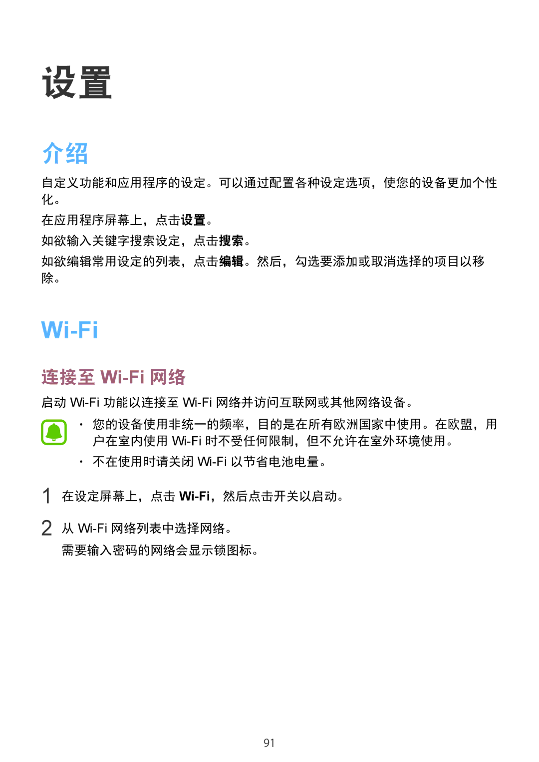 Samsung SM-G920FZKAXXV, SM-G920FZWAXXV manual 在应用程序屏幕上，点击设置。 如欲输入关键字搜索设定，点击搜索。, 启动 Wi-Fi功能以连接至 Wi-Fi网络并访问互联网或其他网络设备。 