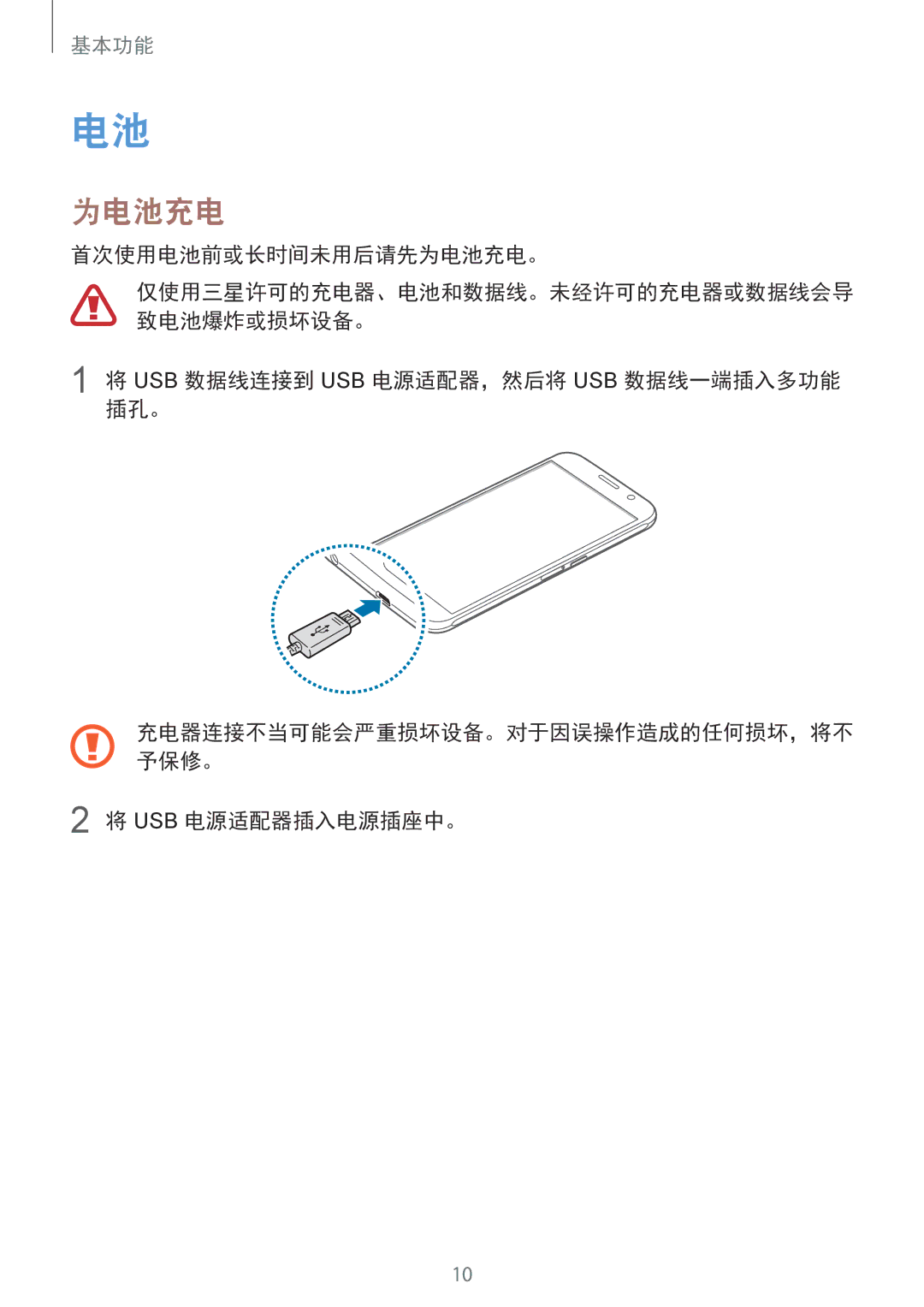 Samsung SM-G920FZDAXXV manual 首次使用电池前或长时间未用后请先为电池充电。, Usb 数据线连接到 Usb 电源适配器，然后将 Usb 数据线一端插入多功能 插孔。, Usb 电源适配器插入电源插座中。 