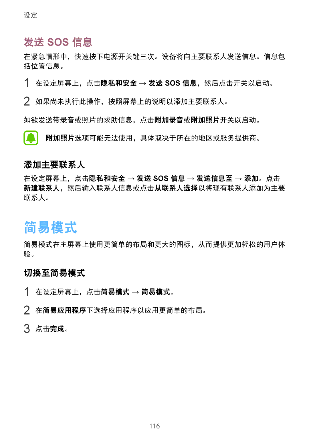 Samsung SM-G920FZDEXXV manual 发送 Sos 信息, 添加主要联系人, 切换至简易模式, 在设定屏幕上，点击简易模式 → 简易模式。 在简易应用程序下选择应用程序以应用更简单的布局。 点击完成。 