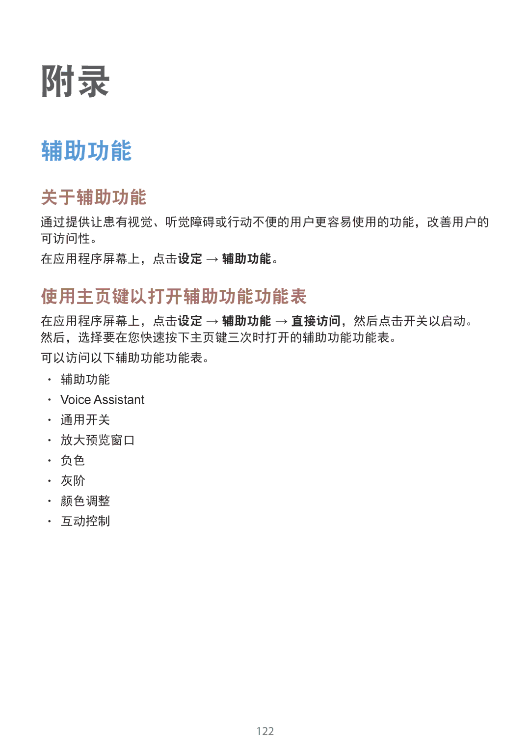 Samsung SM-G920FZDAXXV manual 关于辅助功能, 使用主页键以打开辅助功能功能表, 在应用程序屏幕上，点击设定 → 辅助功能。, 可以访问以下辅助功能功能表。, 通用开关 放大预览窗口 颜色调整 互动控制 