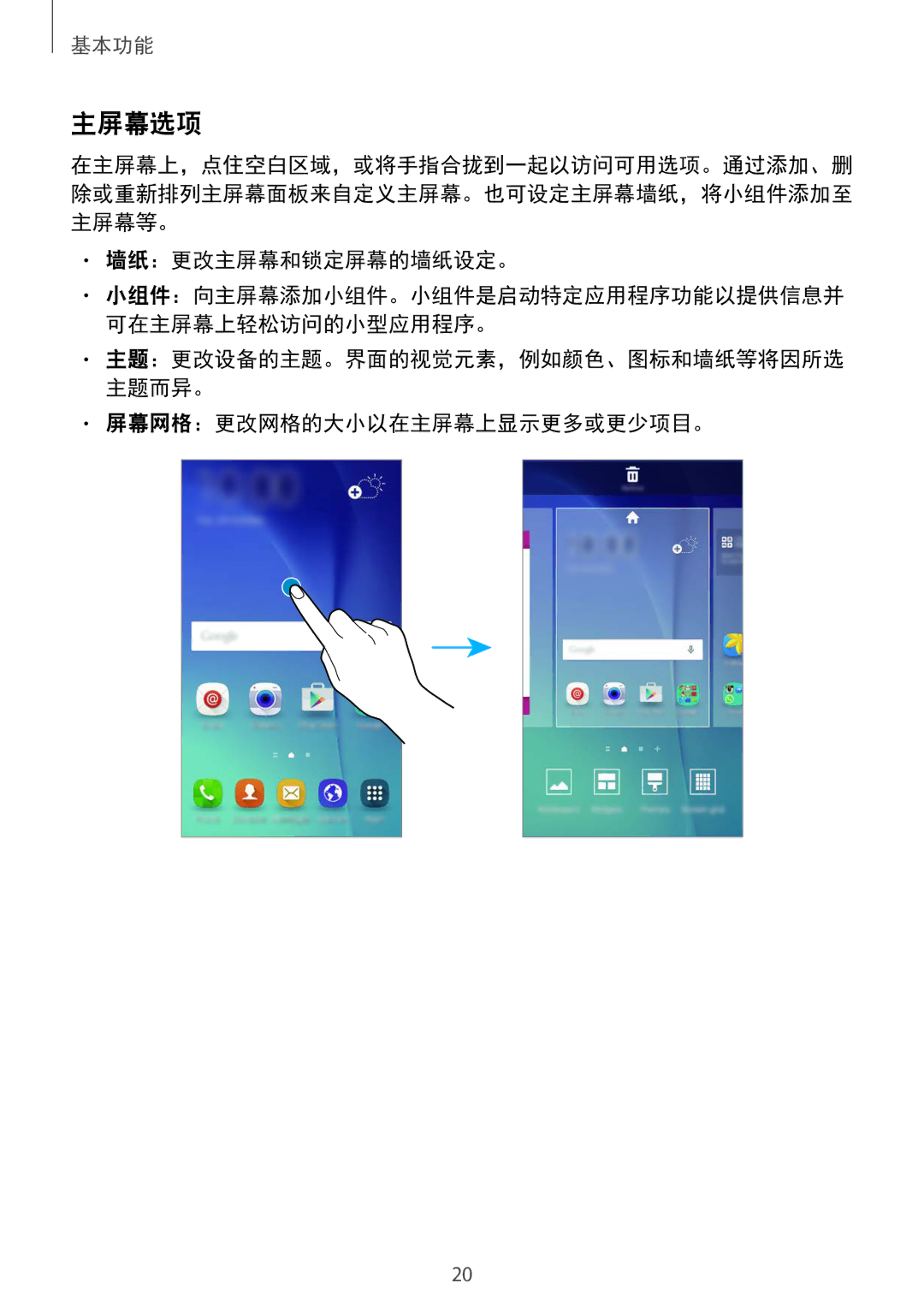 Samsung SM-G920XZWAXXV, SM-G920FZKAXXV, SM-G920FZWAXXV manual 主屏幕选项, 墙纸：更改主屏幕和锁定屏幕的墙纸设定。, 屏幕网格：更改网格的大小以在主屏幕上显示更多或更少项目。 