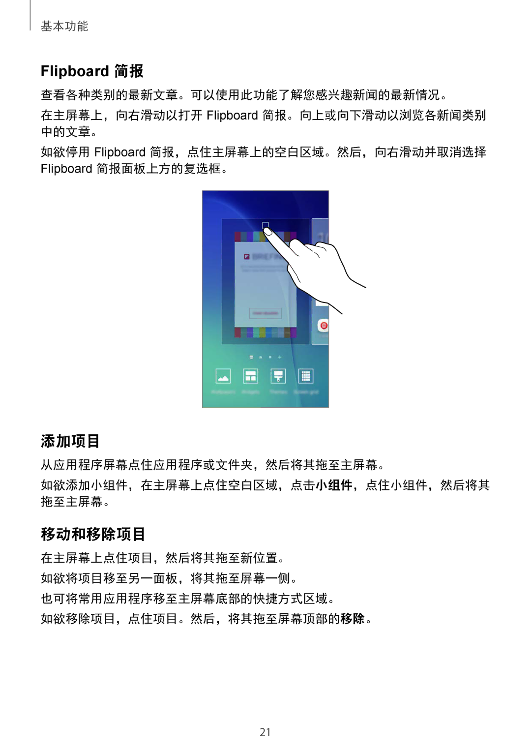 Samsung SM-G920FZKAXXV 添加项目, 移动和移除项目, 从应用程序屏幕点住应用程序或文件夹，然后将其拖至主屏幕。, 也可将常用应用程序移至主屏幕底部的快捷方式区域。 如欲移除项目，点住项目。然后，将其拖至屏幕顶部的移除。 
