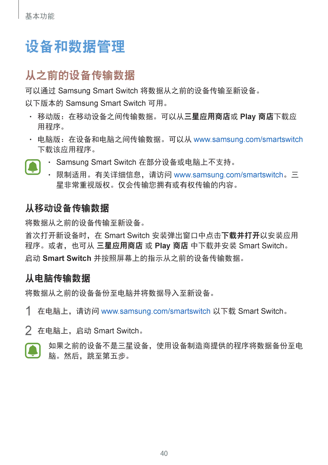 Samsung CG-G920FZDRVTC, SM-G920FZKAXXV, SM-G920FZWAXXV, SM-G920FZBAXXV manual 设备和数据管理, 从之前的设备传输数据, 从移动设备传输数据, 从电脑传输数据 