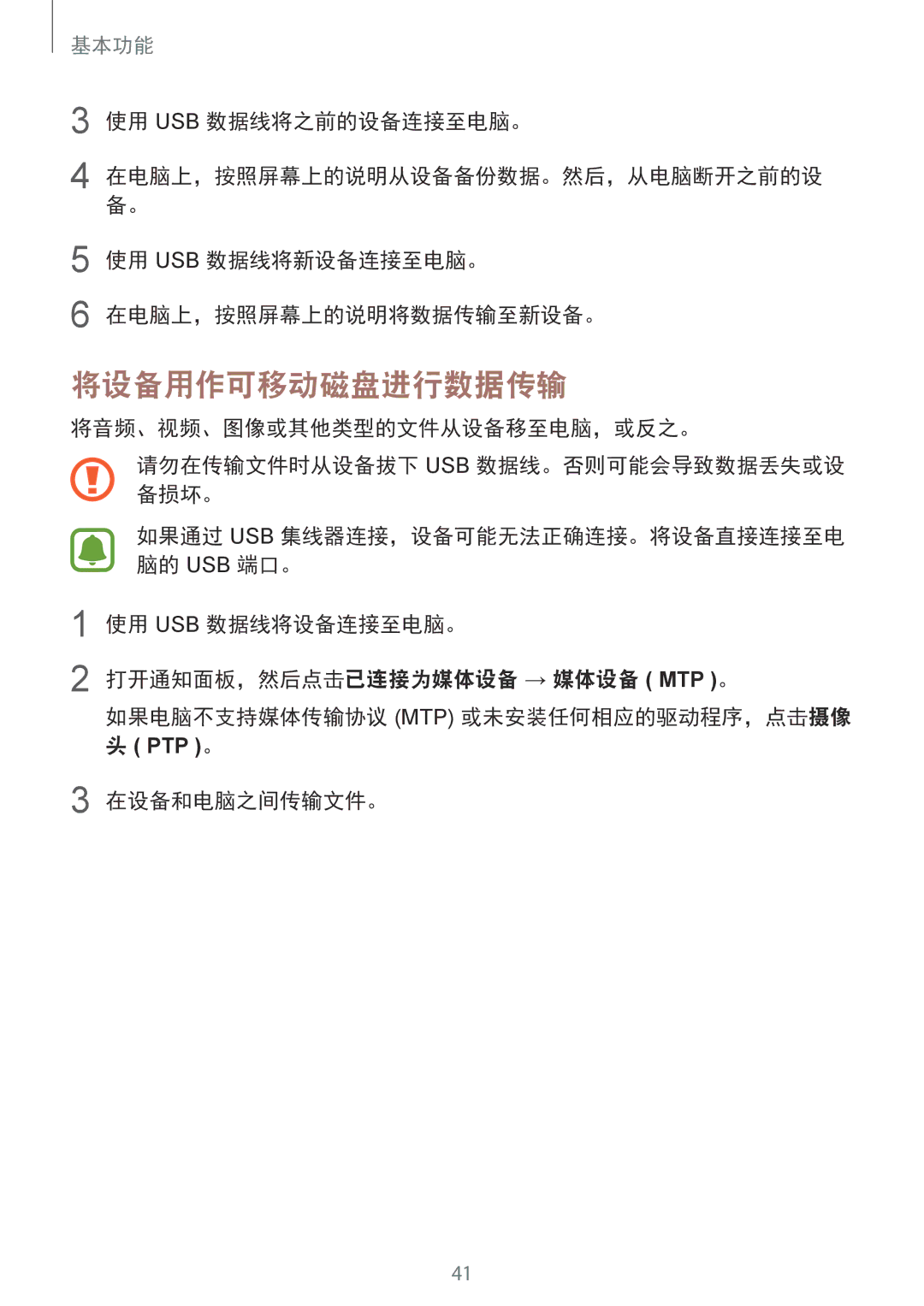 Samsung SM-G920XZWAXXV manual 将设备用作可移动磁盘进行数据传输, 使用 Usb 数据线将之前的设备连接至电脑。, 使用 Usb 数据线将新设备连接至电脑。 在电脑上，按照屏幕上的说明将数据传输至新设备。 