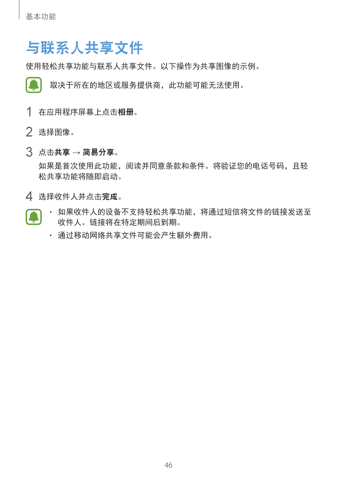 Samsung SM-G920FZDEXXV, SM-G920FZKAXXV, SM-G920FZWAXXV, SM-G920FZBAXXV manual 与联系人共享文件, 选择收件人并点击完成。, 通过移动网络共享文件可能会产生额外费用。 