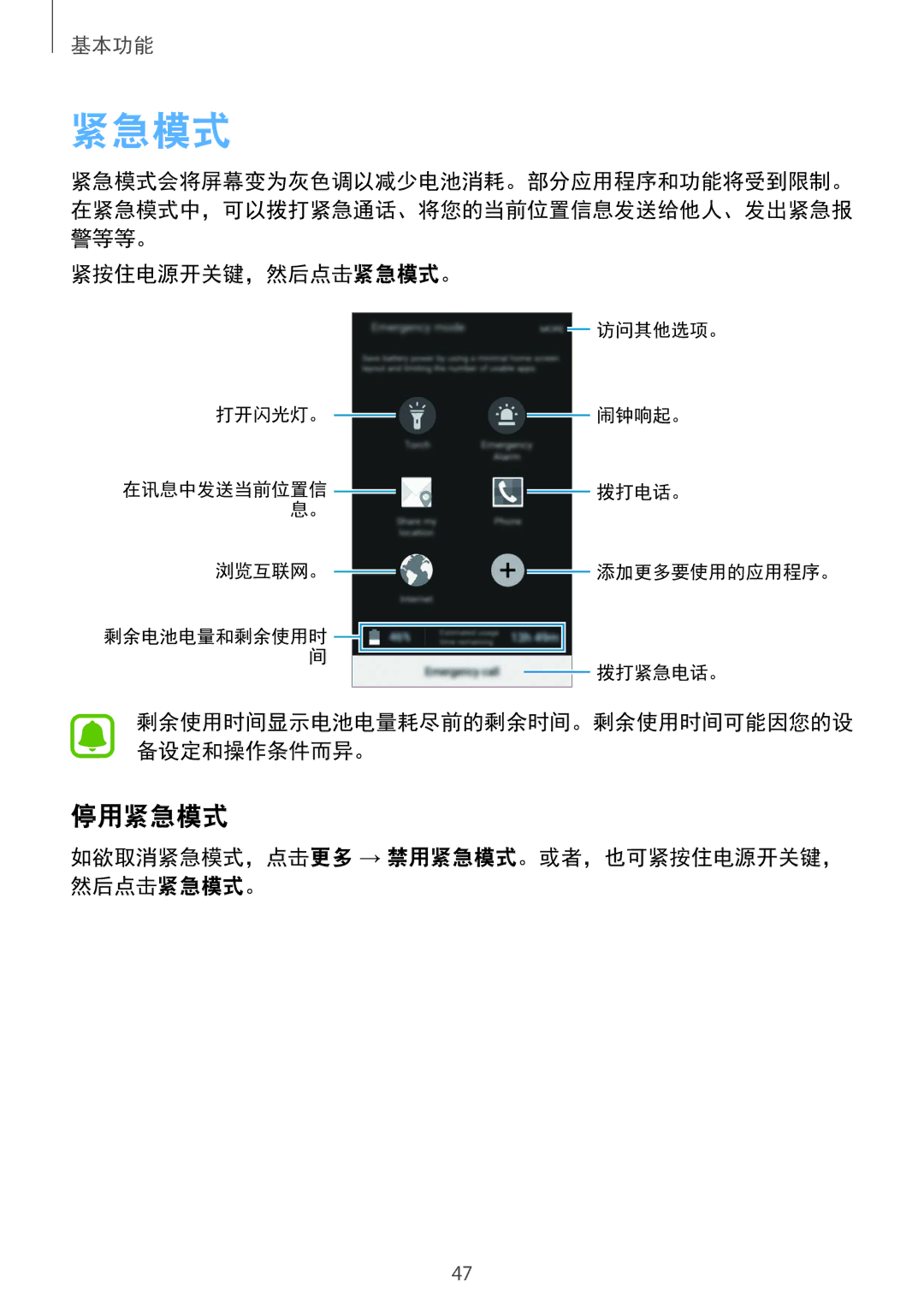Samsung CG-G920FZDRVTC, SM-G920FZKAXXV 停用紧急模式, 紧按住电源开关键，然后点击紧急模式。, 如欲取消紧急模式，点击更多 → 禁用紧急模式。或者，也可紧按住电源开关键， 然后点击紧急模式。 