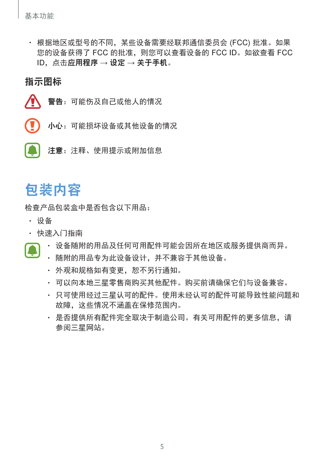 Samsung CG-G920FZDRVTC, SM-G920FZKAXXV, SM-G920FZWAXXV manual 包装内容, 指示图标, 警告：可能伤及自己或他人的情况 小心：可能损坏设备或其他设备的情况 注意：注释、使用提示或附加信息 