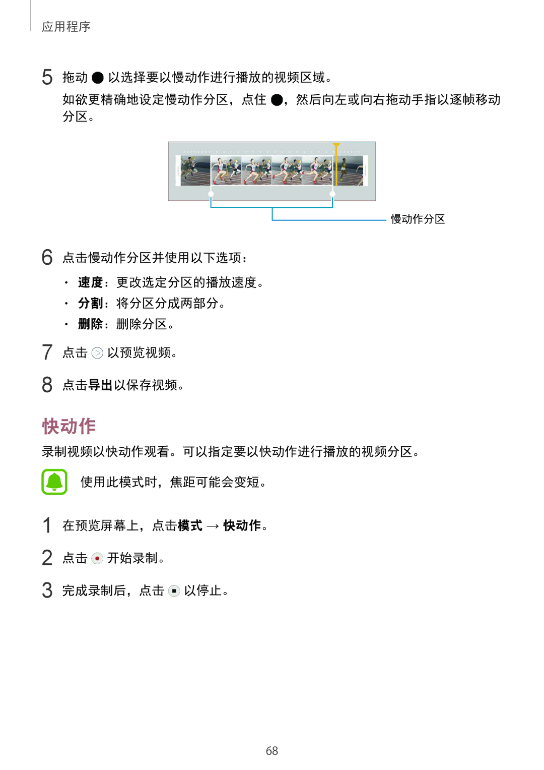Samsung CG-G920FZDRVTC, SM-G920FZKAXXV, SM-G920FZWAXXV 快动作, 拖动 以选择要以慢动作进行播放的视频区域。 如欲更精确地设定慢动作分区，点住 ，然后向左或向右拖动手指以逐帧移动 分区。 