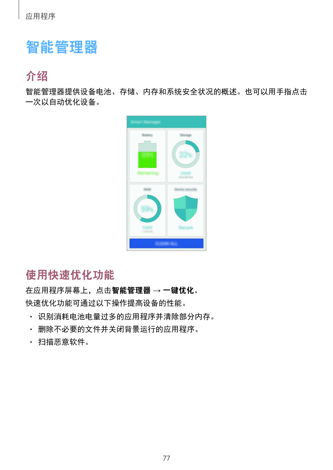 Samsung SM-G920FZKAXXV, SM-G920FZWAXXV manual 智能管理器, 使用快速优化功能, 识别消耗电池电量过多的应用程序并清除部分内存。 删除不必要的文件并关闭背景运行的应用程序。 扫描恶意软件。 