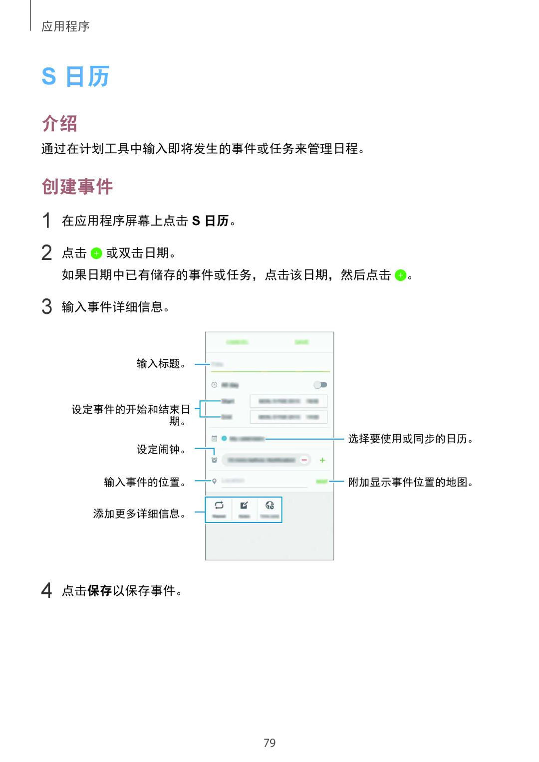 Samsung SM-G920FZBAXXV, SM-G920FZKAXXV, SM-G920FZWAXXV, SM-G920FZDAXXV manual 创建事件, 通过在计划工具中输入即将发生的事件或任务来管理日程。, 点击保存以保存事件。 