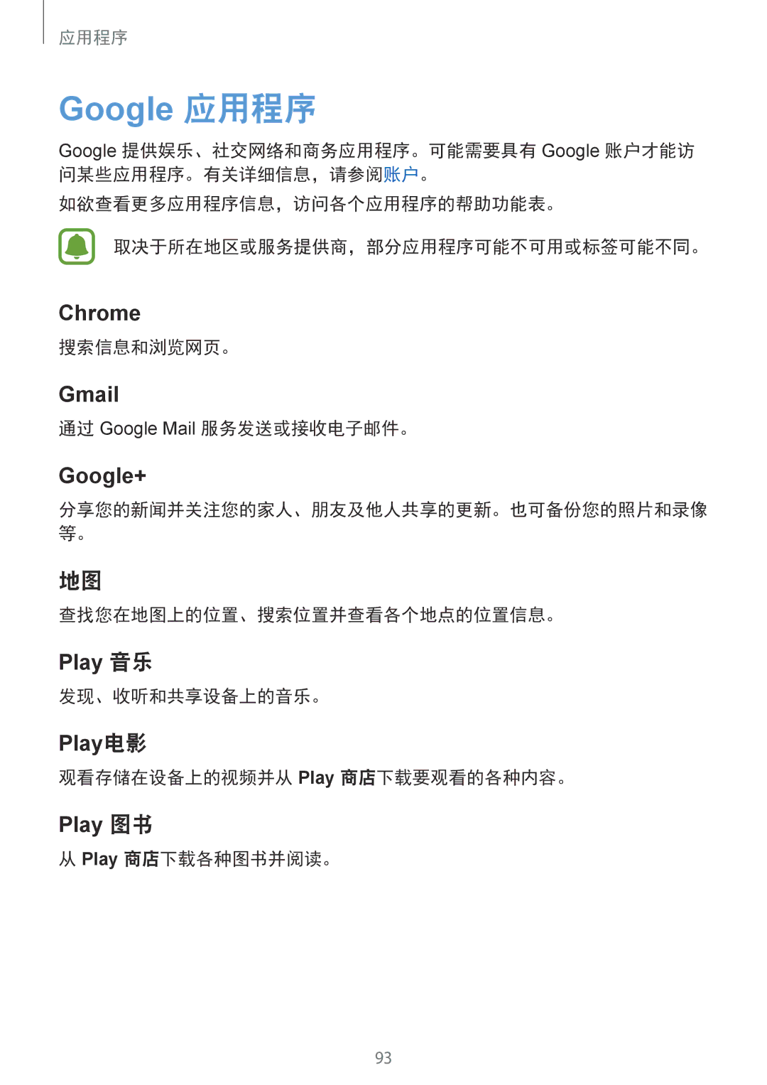 Samsung SM-G920FZBAXXV manual 搜索信息和浏览网页。, 通过 Google Mail 服务发送或接收电子邮件。, 查找您在地图上的位置、搜索位置并查看各个地点的位置信息。, 发现、收听和共享设备上的音乐。 