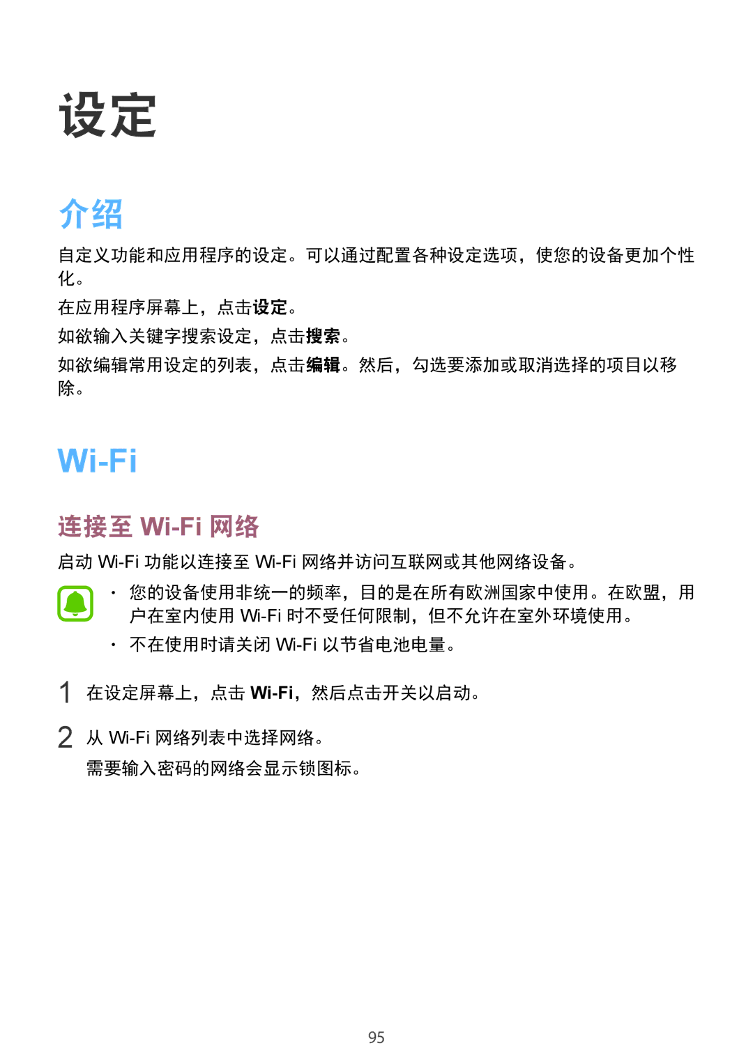 Samsung SM-G920FZDEXXV, SM-G920FZKAXXV manual 在应用程序屏幕上，点击设定。 如欲输入关键字搜索设定，点击搜索。, 启动 Wi-Fi功能以连接至 Wi-Fi网络并访问互联网或其他网络设备。 