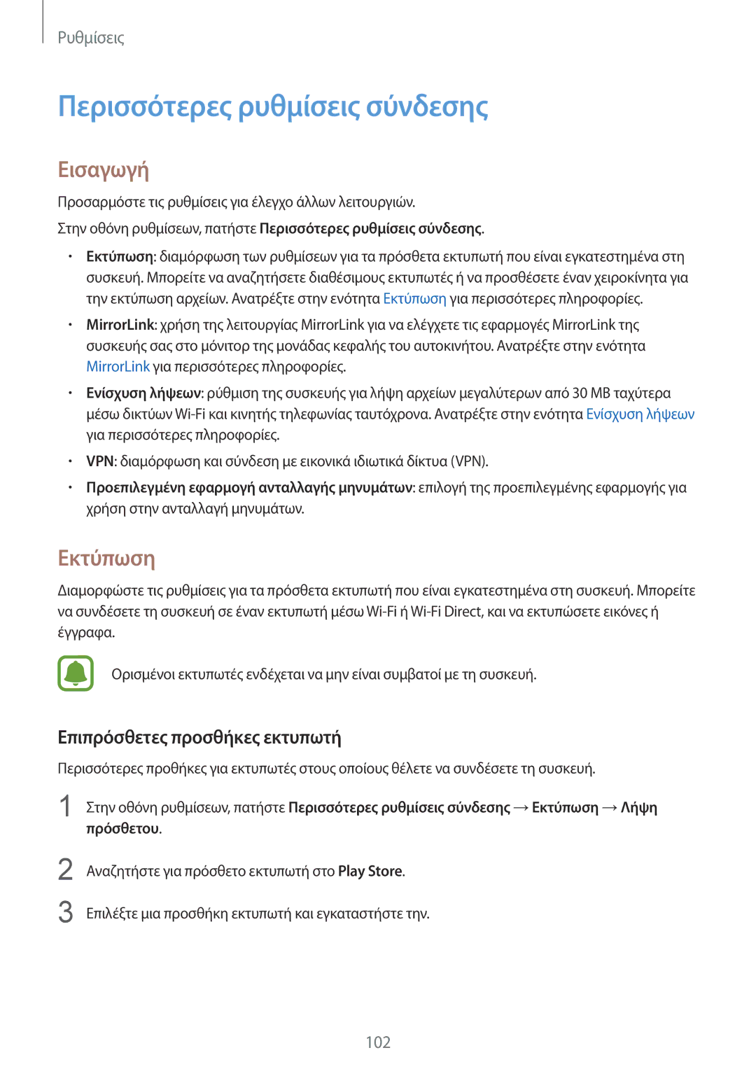 Samsung SM-G920FZWAEUR manual Περισσότερες ρυθμίσεις σύνδεσης, Εκτύπωση, Επιπρόσθετες προσθήκες εκτυπωτή 