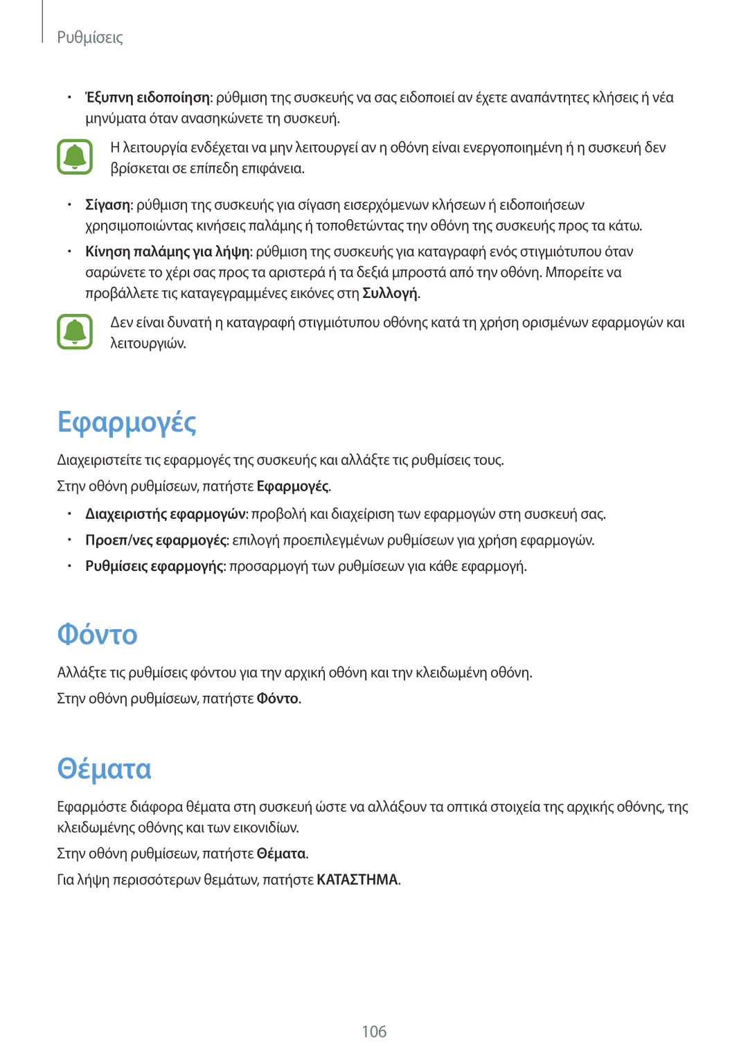 Samsung SM-G920FZWAEUR manual Εφαρμογές, Φόντο, Θέματα 