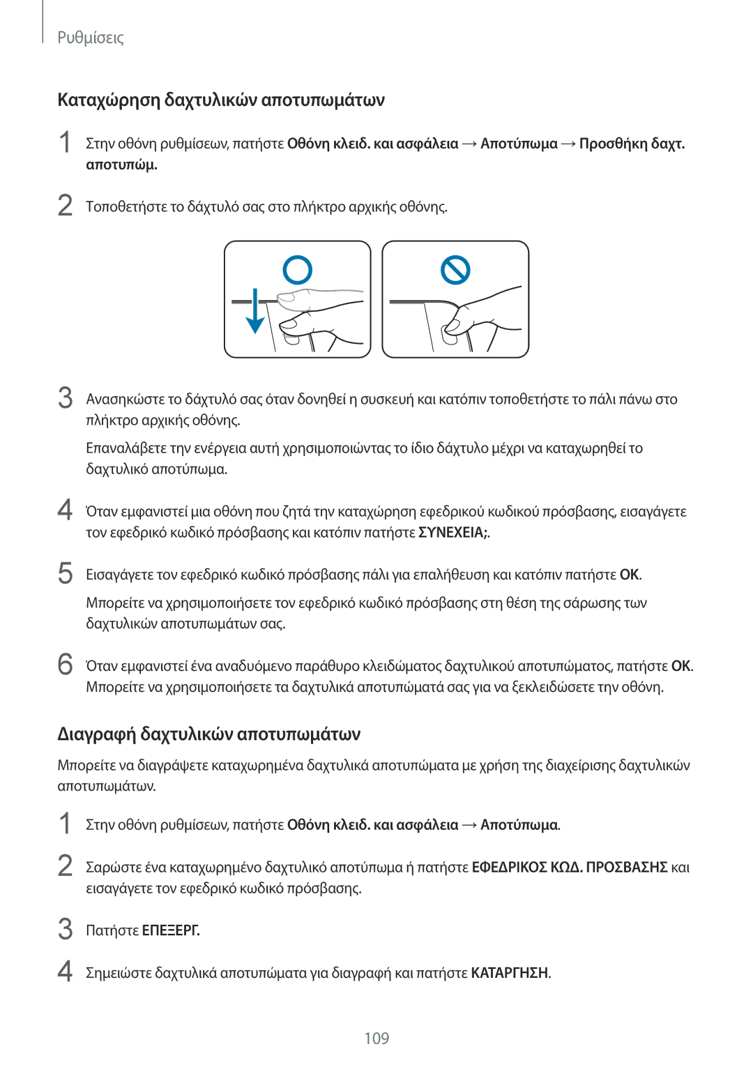 Samsung SM-G920FZWAEUR manual Καταχώρηση δαχτυλικών αποτυπωμάτων, Διαγραφή δαχτυλικών αποτυπωμάτων 