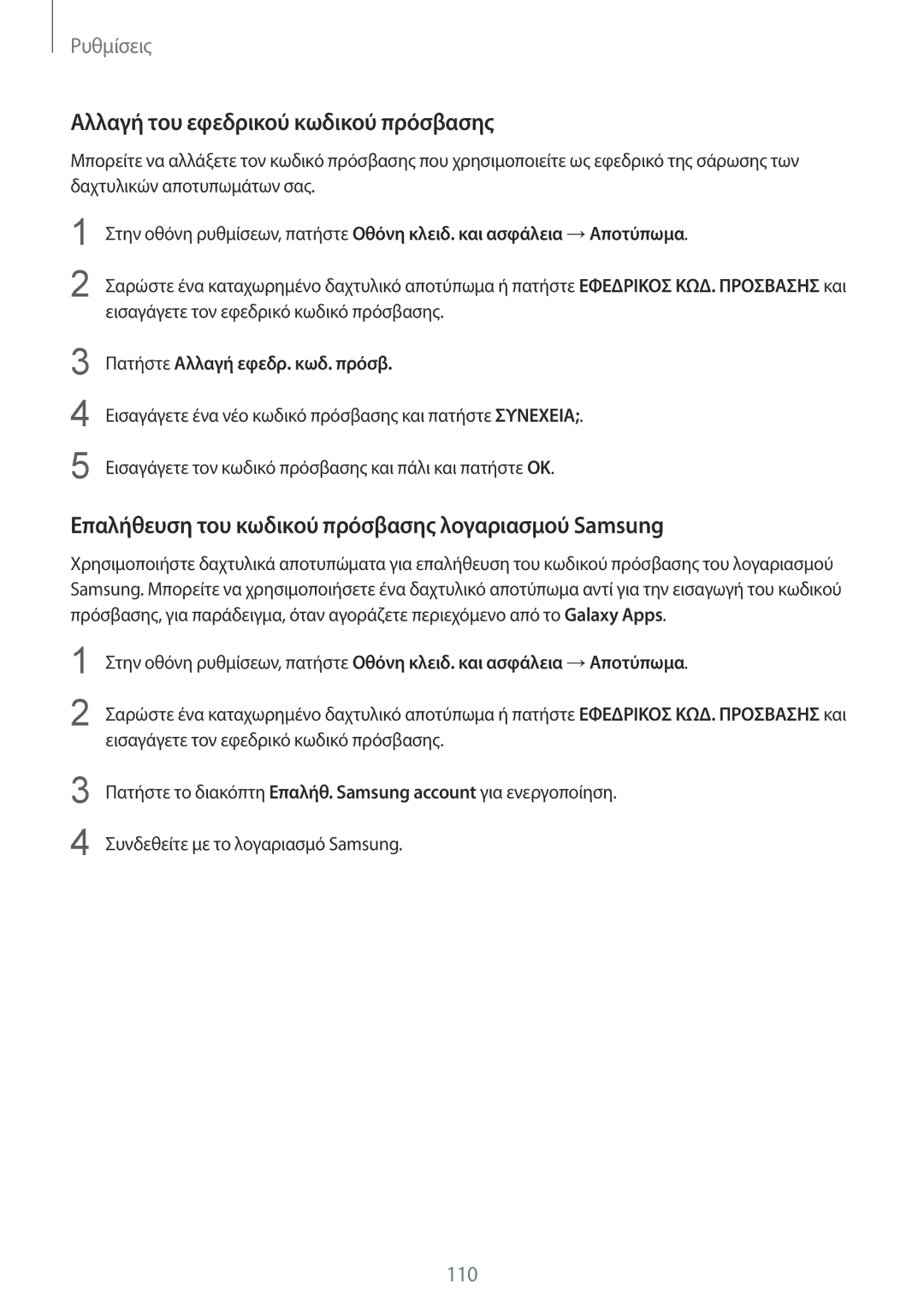 Samsung SM-G920FZWAEUR manual Αλλαγή του εφεδρικού κωδικού πρόσβασης, Επαλήθευση του κωδικού πρόσβασης λογαριασμού Samsung 