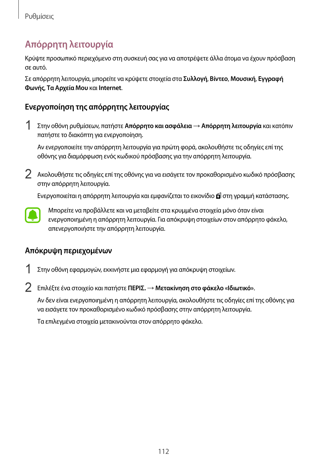 Samsung SM-G920FZWAEUR manual Απόρρητη λειτουργία, Ενεργοποίηση της απόρρητης λειτουργίας, Απόκρυψη περιεχομένων 