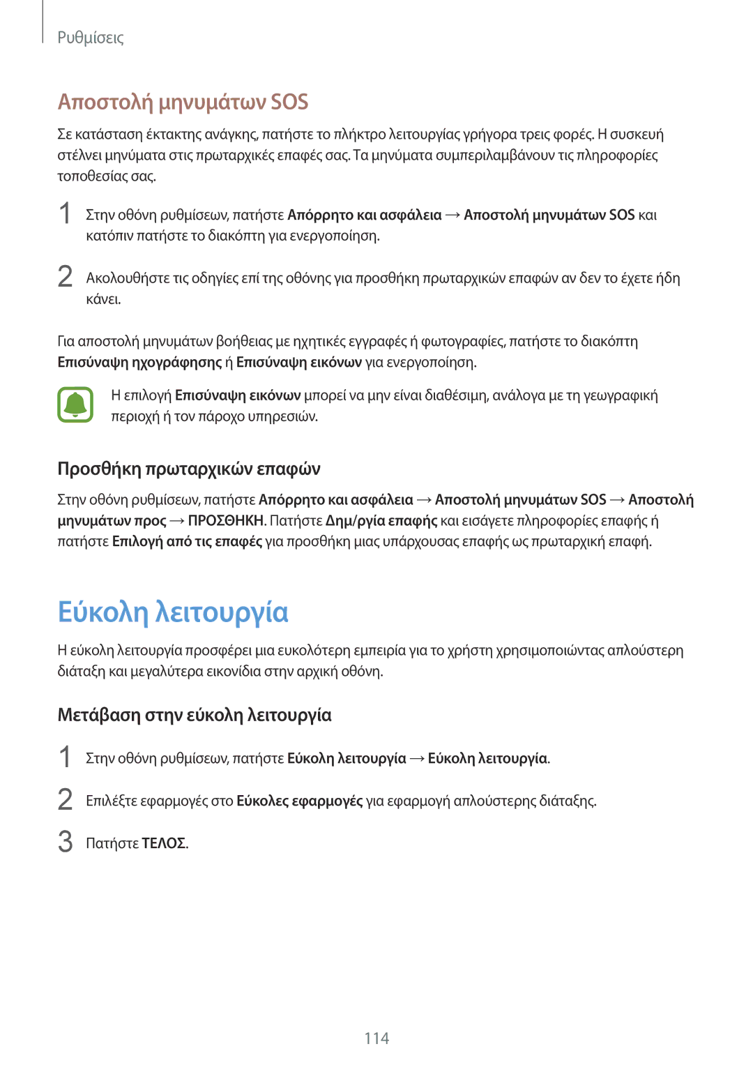 Samsung SM-G920FZWAEUR manual Εύκολη λειτουργία, Αποστολή μηνυμάτων SOS, Προσθήκη πρωταρχικών επαφών 