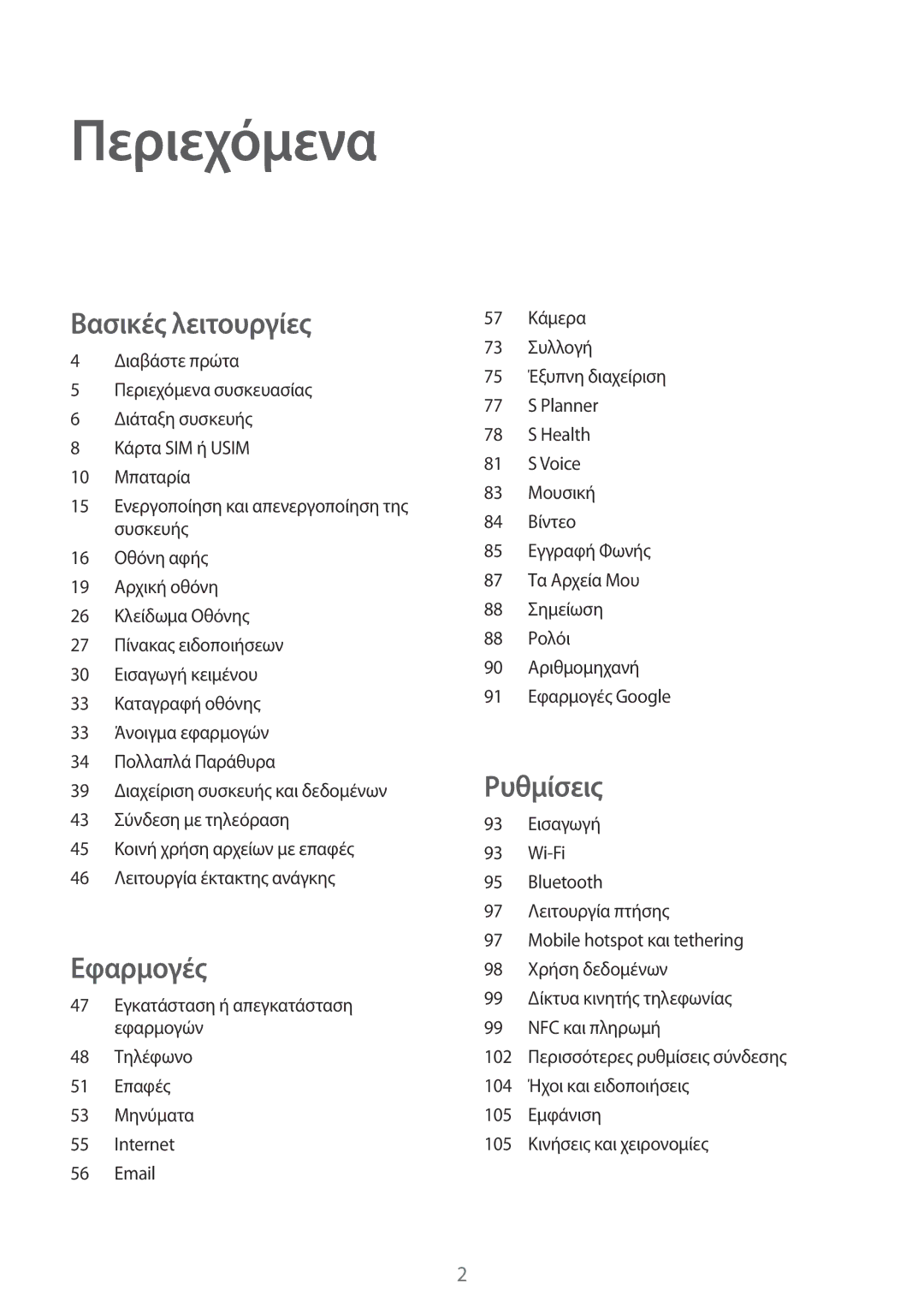 Samsung SM-G920FZWAEUR manual Περιεχόμενα 