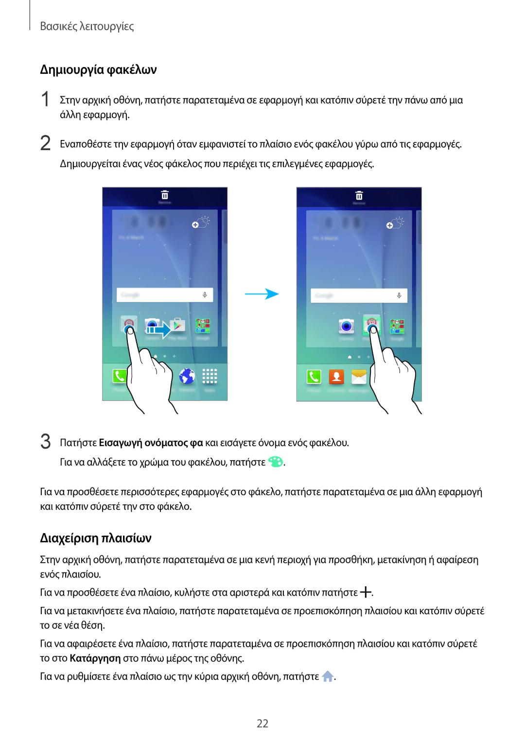 Samsung SM-G920FZWAEUR manual Δημιουργία φακέλων, Διαχείριση πλαισίων 