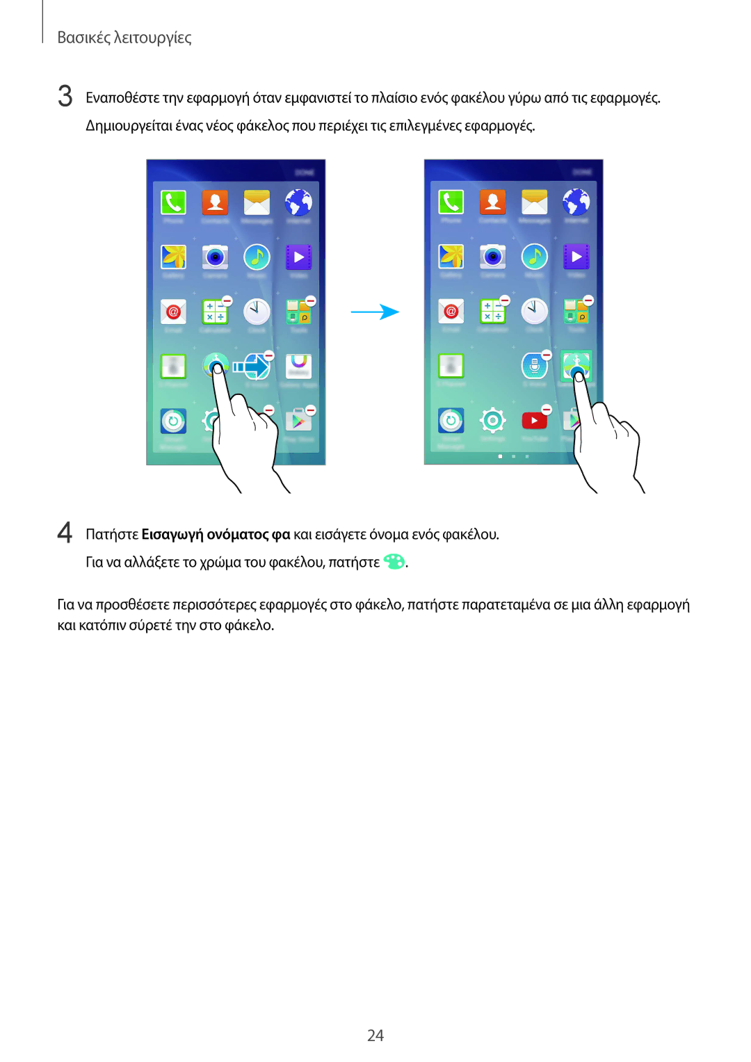 Samsung SM-G920FZWAEUR manual Βασικές λειτουργίες 