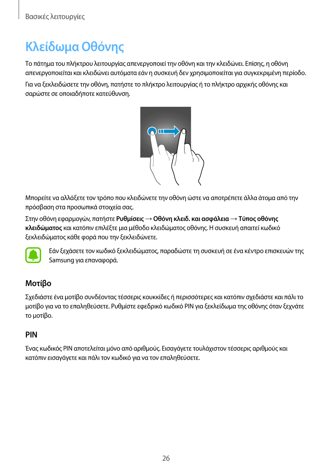 Samsung SM-G920FZWAEUR manual Κλείδωμα Οθόνης, Μοτίβο 