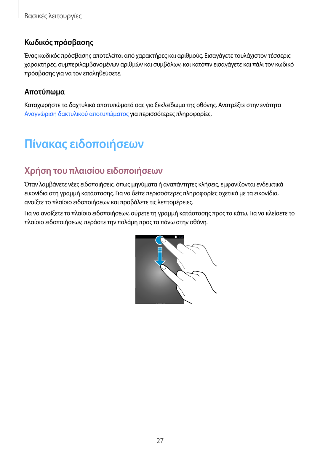 Samsung SM-G920FZWAEUR manual Πίνακας ειδοποιήσεων, Χρήση του πλαισίου ειδοποιήσεων, Κωδικός πρόσβασης, Αποτύπωμα 