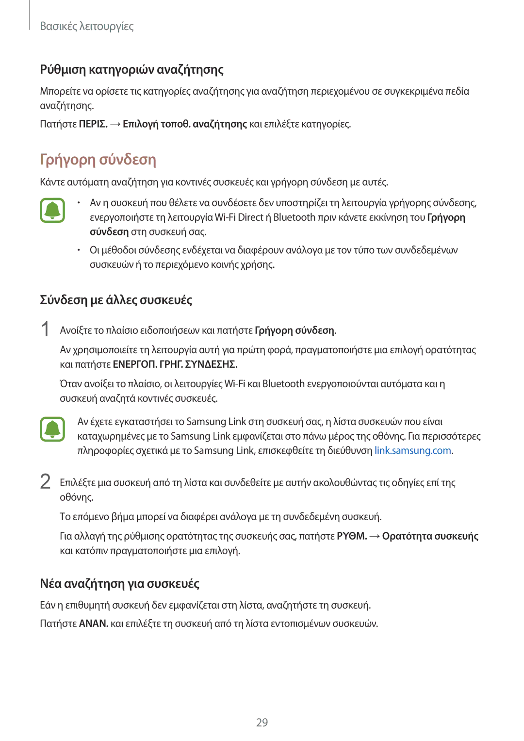 Samsung SM-G920FZWAEUR manual Γρήγορη σύνδεση, Ρύθμιση κατηγοριών αναζήτησης, Σύνδεση με άλλες συσκευές 