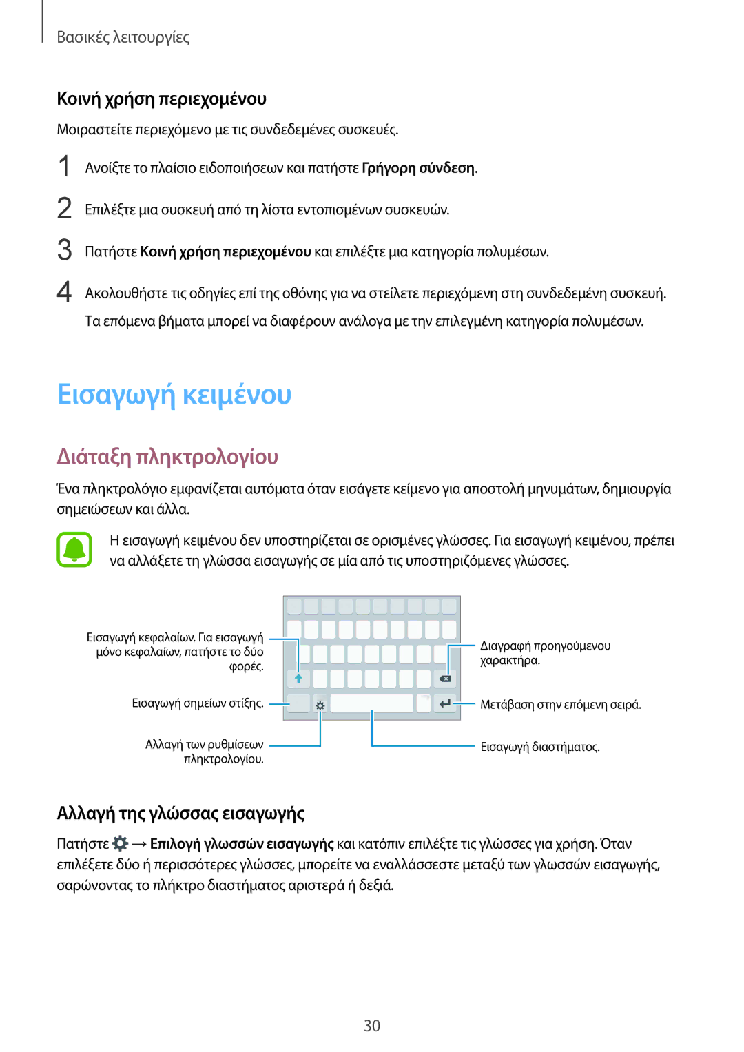 Samsung SM-G920FZWAEUR Εισαγωγή κειμένου, Διάταξη πληκτρολογίου, Κοινή χρήση περιεχομένου, Αλλαγή της γλώσσας εισαγωγής 