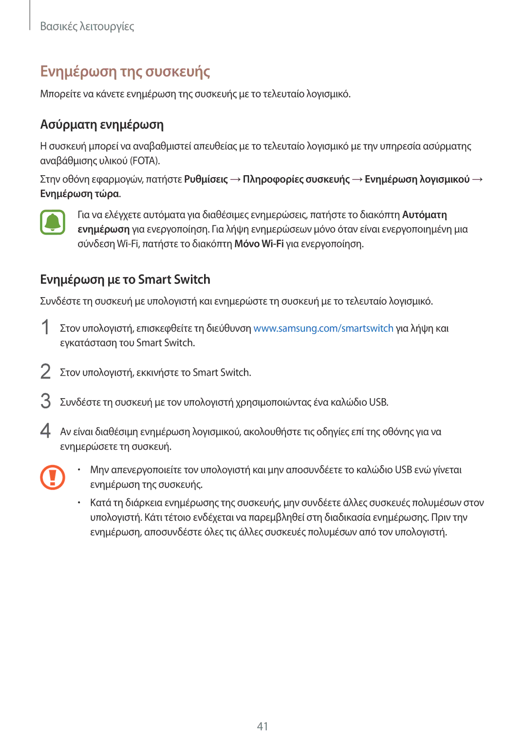 Samsung SM-G920FZWAEUR manual Ενημέρωση της συσκευής, Ασύρματη ενημέρωση, Ενημέρωση με το Smart Switch 