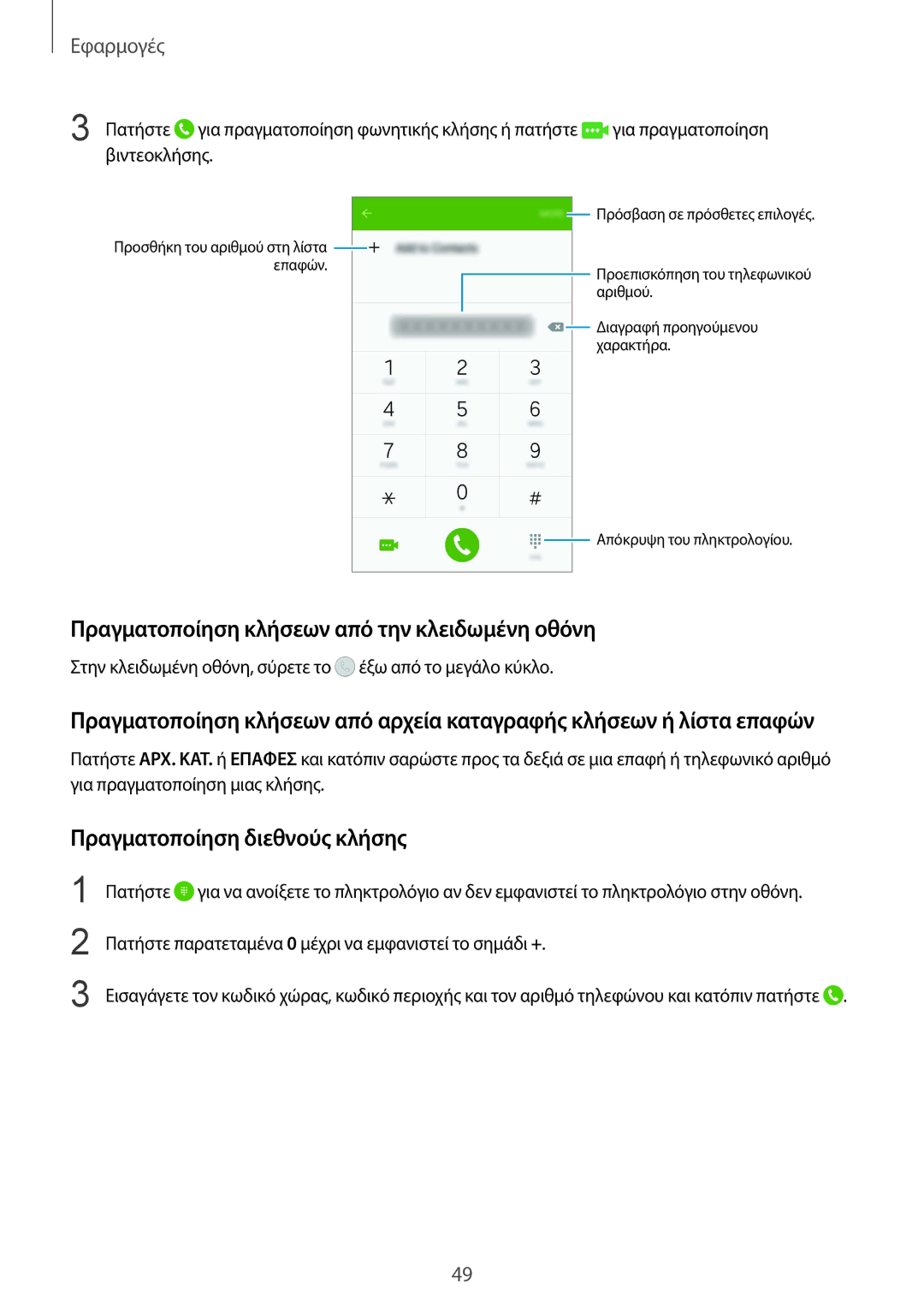 Samsung SM-G920FZWAEUR manual Πραγματοποίηση κλήσεων από την κλειδωμένη οθόνη, Πραγματοποίηση διεθνούς κλήσης 