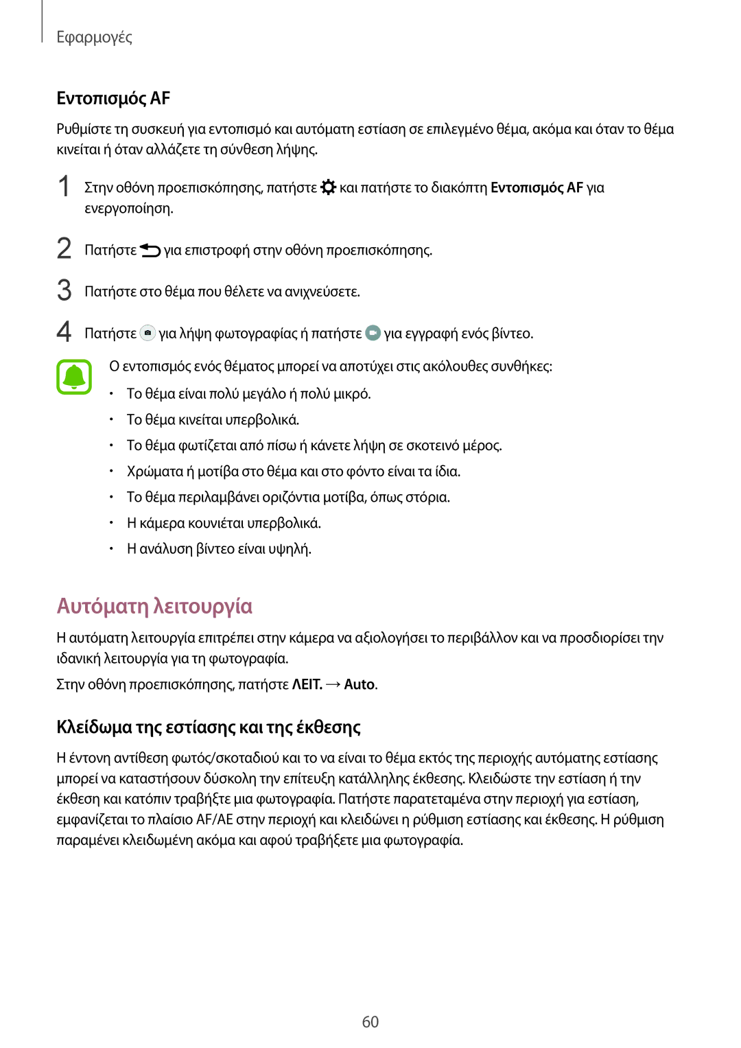 Samsung SM-G920FZWAEUR manual Αυτόματη λειτουργία, Εντοπισμός AF, Κλείδωμα της εστίασης και της έκθεσης 
