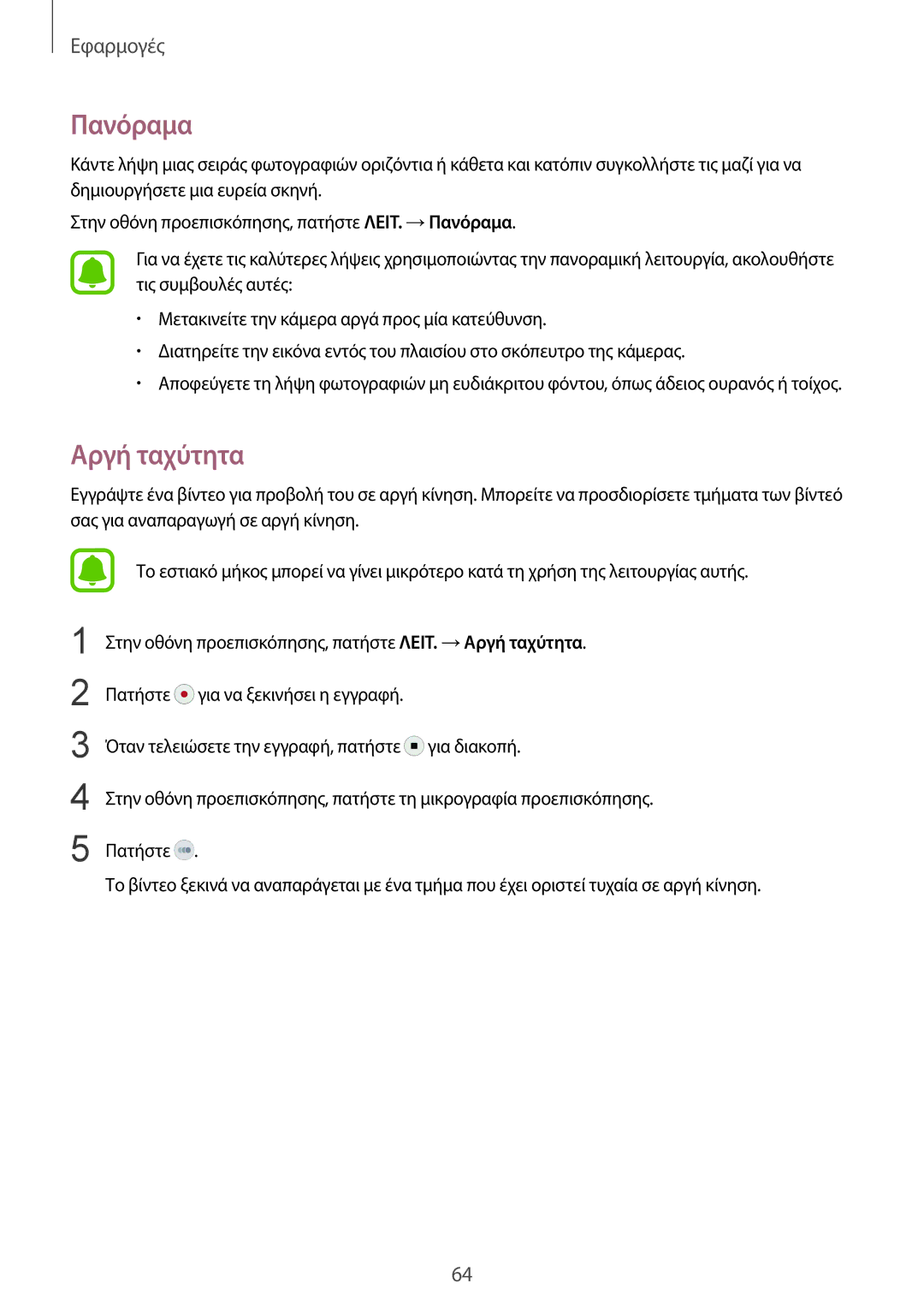 Samsung SM-G920FZWAEUR manual Πανόραμα, Αργή ταχύτητα 