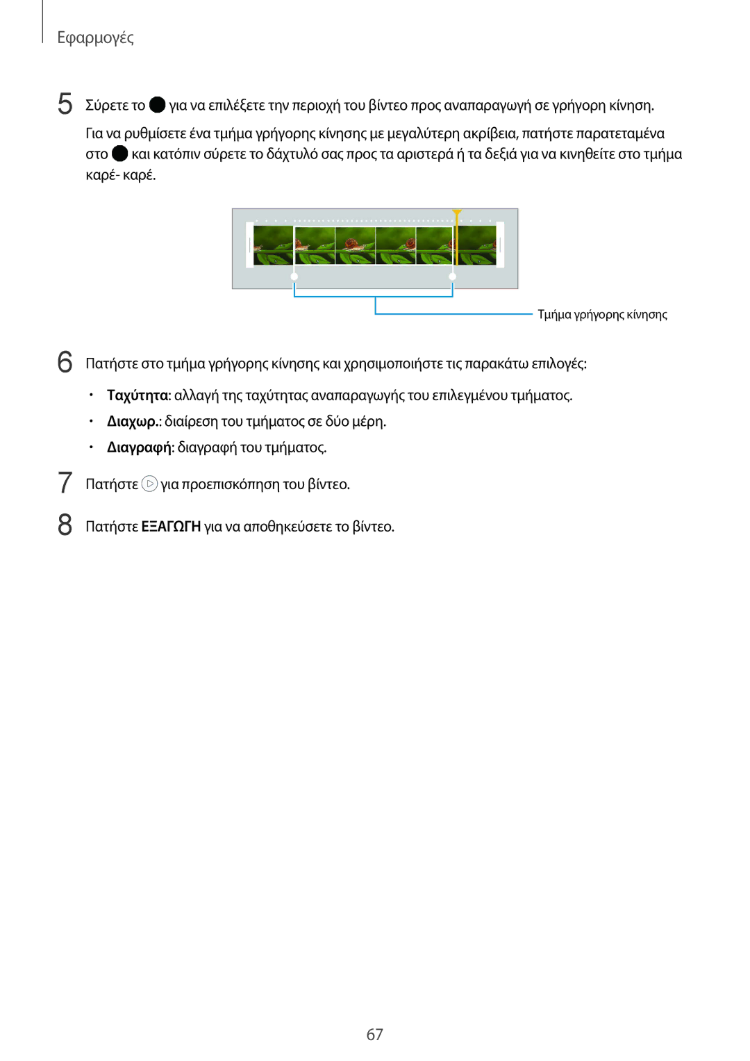 Samsung SM-G920FZWAEUR manual Τμήμα γρήγορης κίνησης 