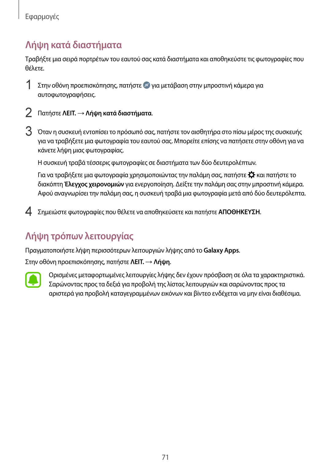 Samsung SM-G920FZWAEUR manual Λήψη τρόπων λειτουργίας, Πατήστε ΛΕΙΤ. →Λήψη κατά διαστήματα 