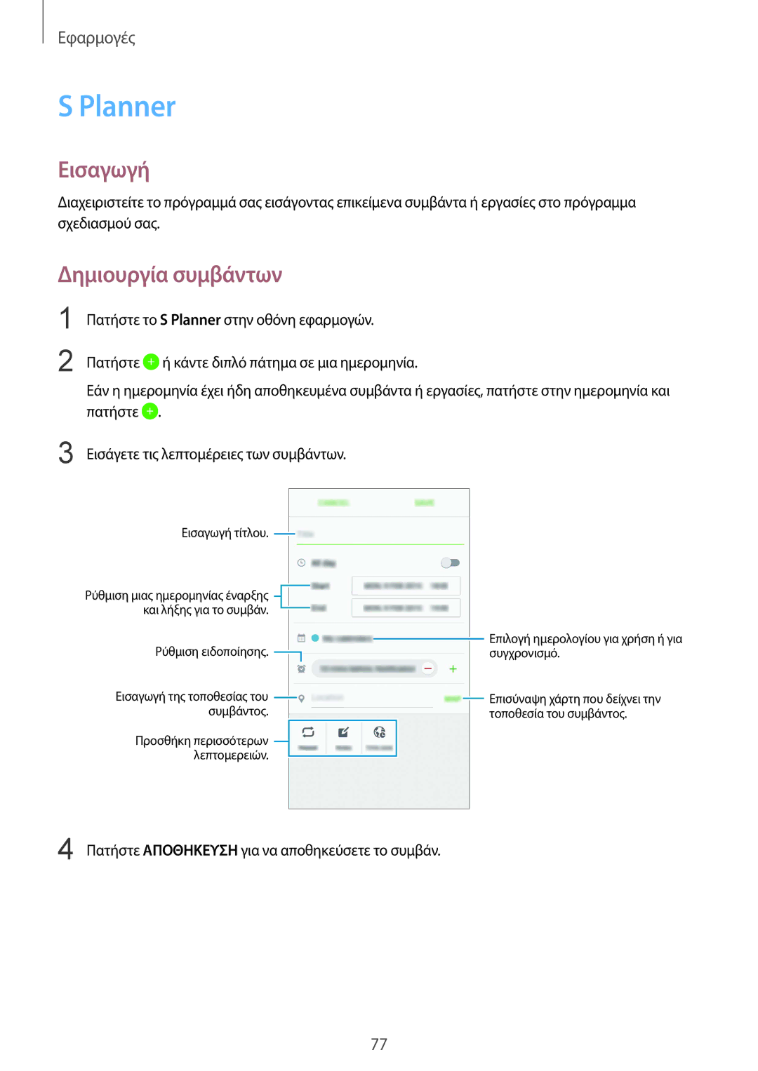 Samsung SM-G920FZWAEUR manual Planner, Δημιουργία συμβάντων 