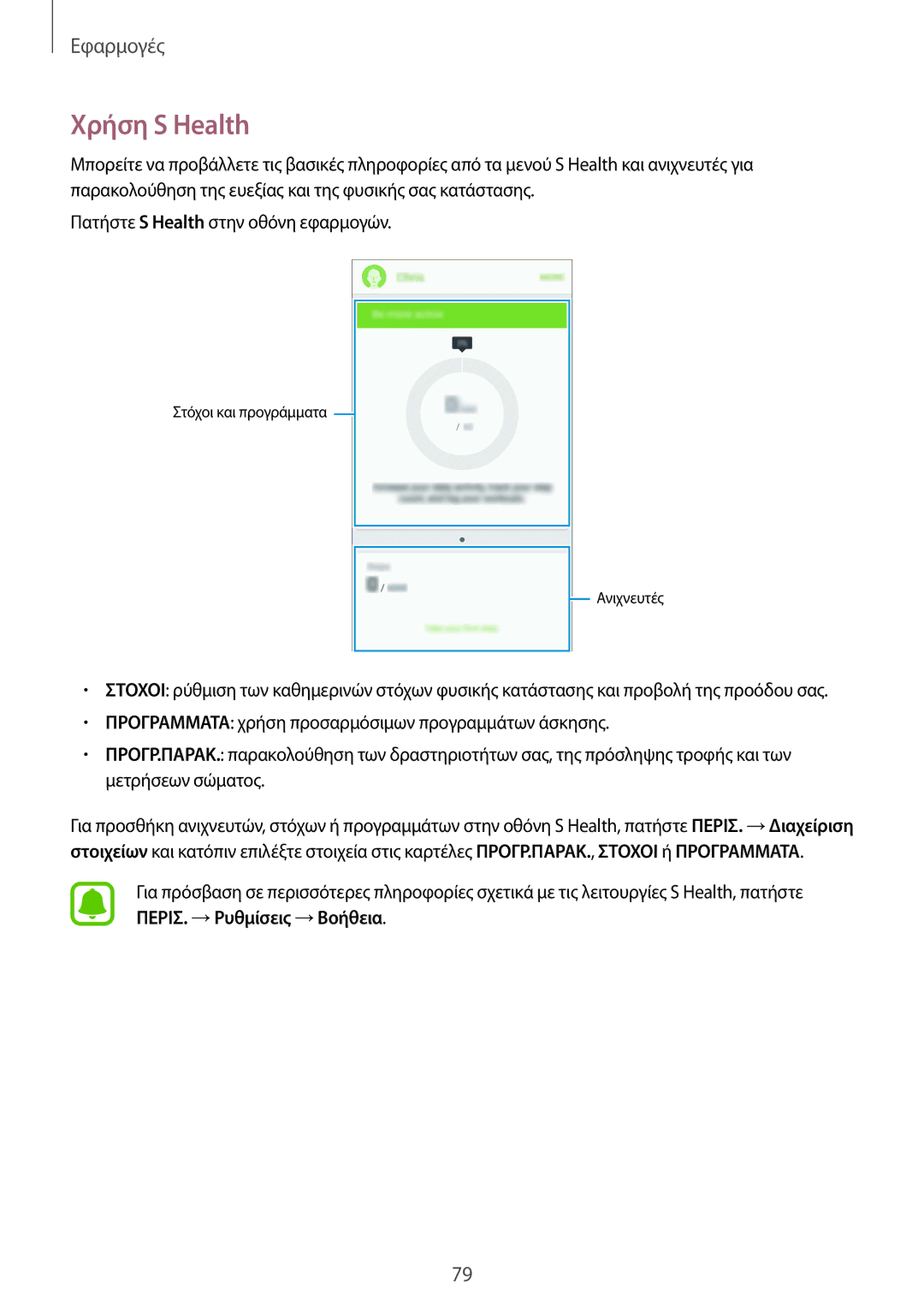 Samsung SM-G920FZWAEUR manual Χρήση S Health 