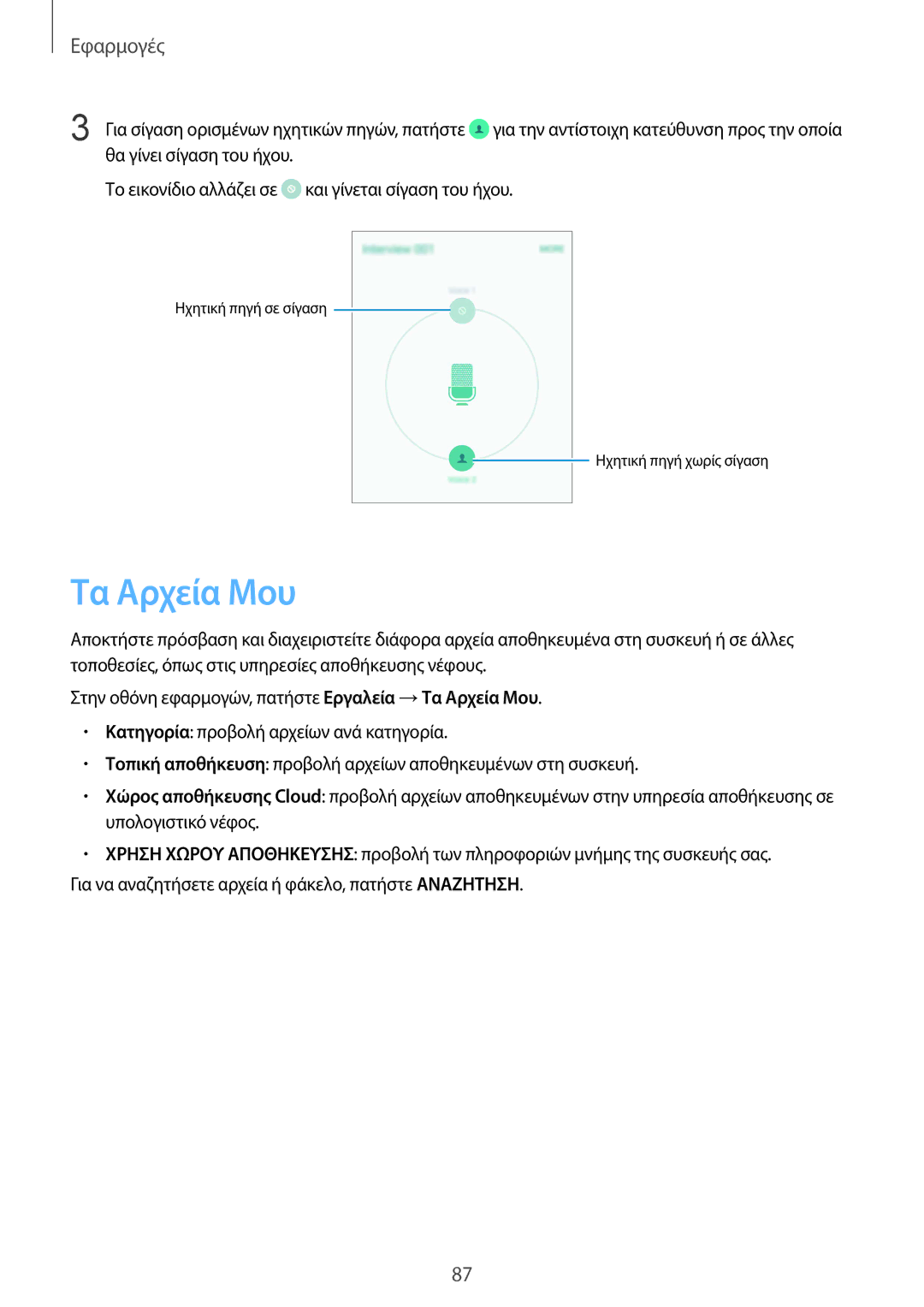 Samsung SM-G920FZWAEUR manual Τα Αρχεία Μου 