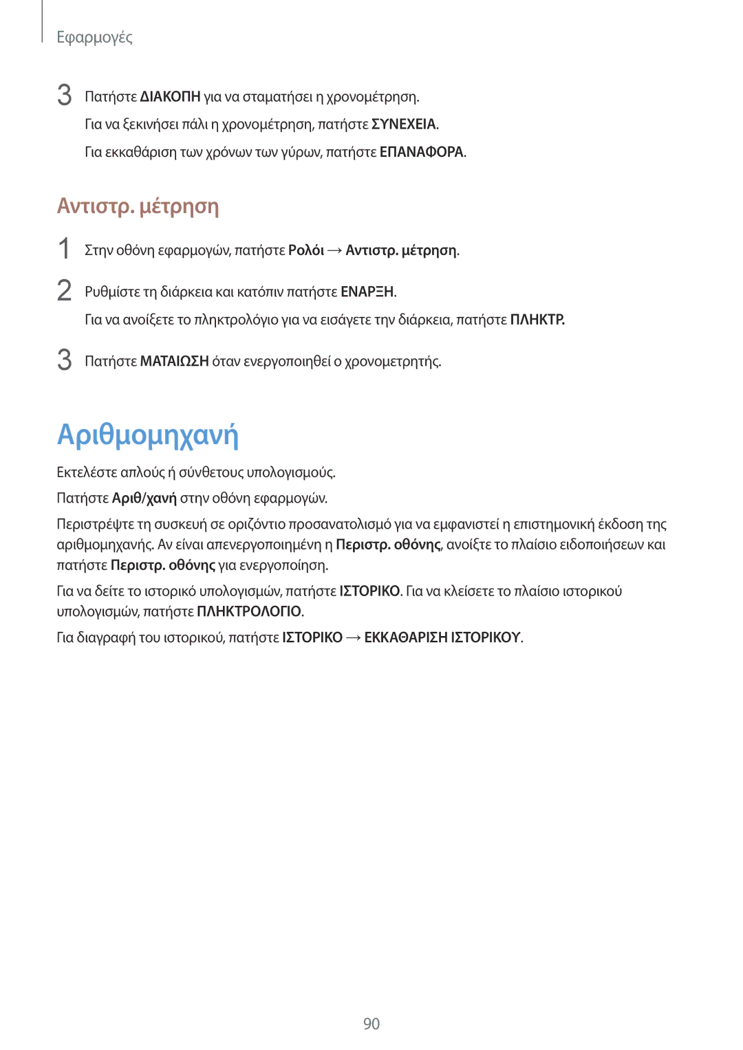 Samsung SM-G920FZWAEUR manual Αριθμομηχανή, Αντιστρ. μέτρηση 