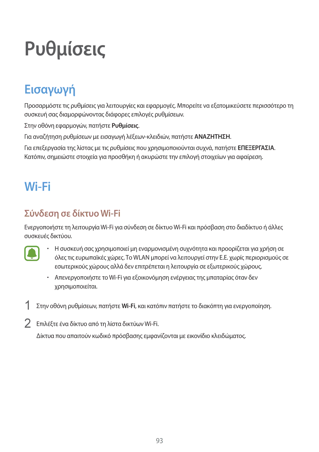 Samsung SM-G920FZWAEUR manual Εισαγωγή, Σύνδεση σε δίκτυο Wi-Fi 